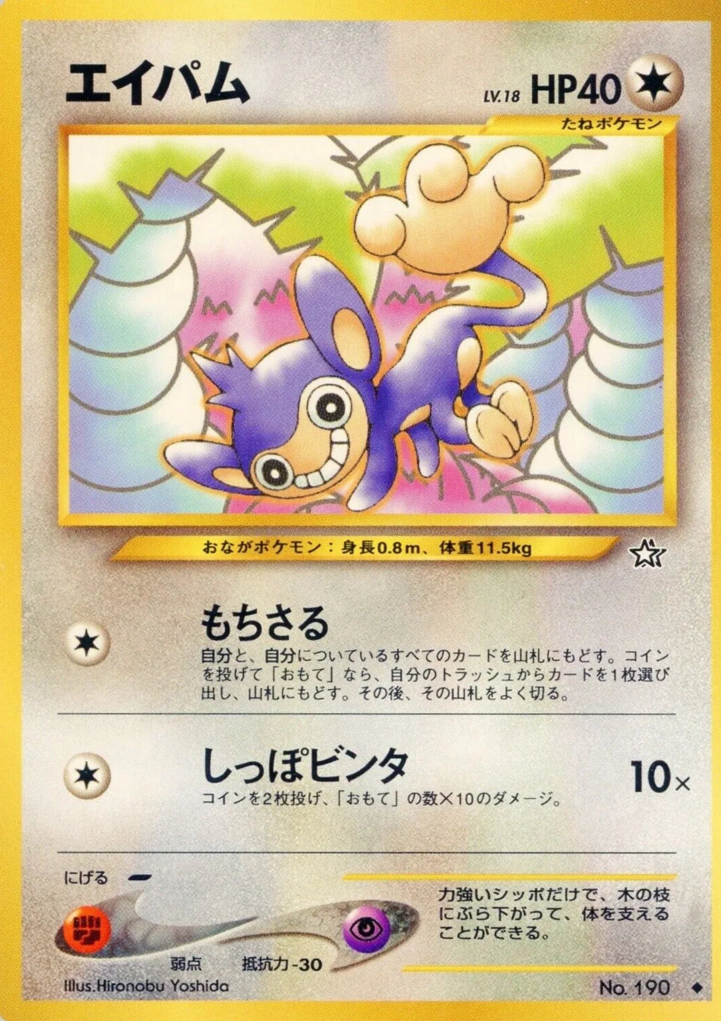 Aipom No.190 | Neo Genesis - ChitoroShop