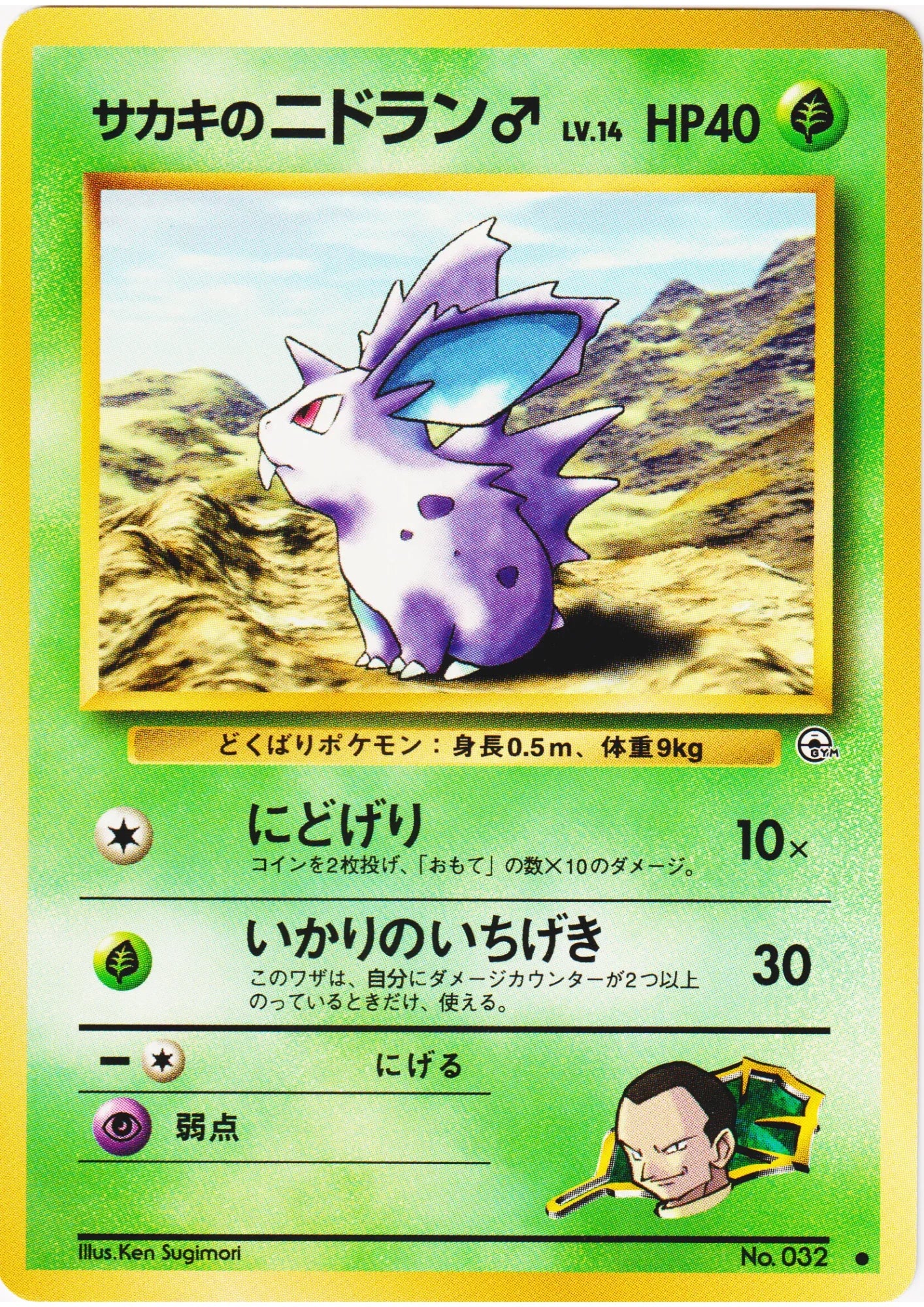 Giovanni's Nidoran♂ No.032 | Gym Challenge - ChitoroShop