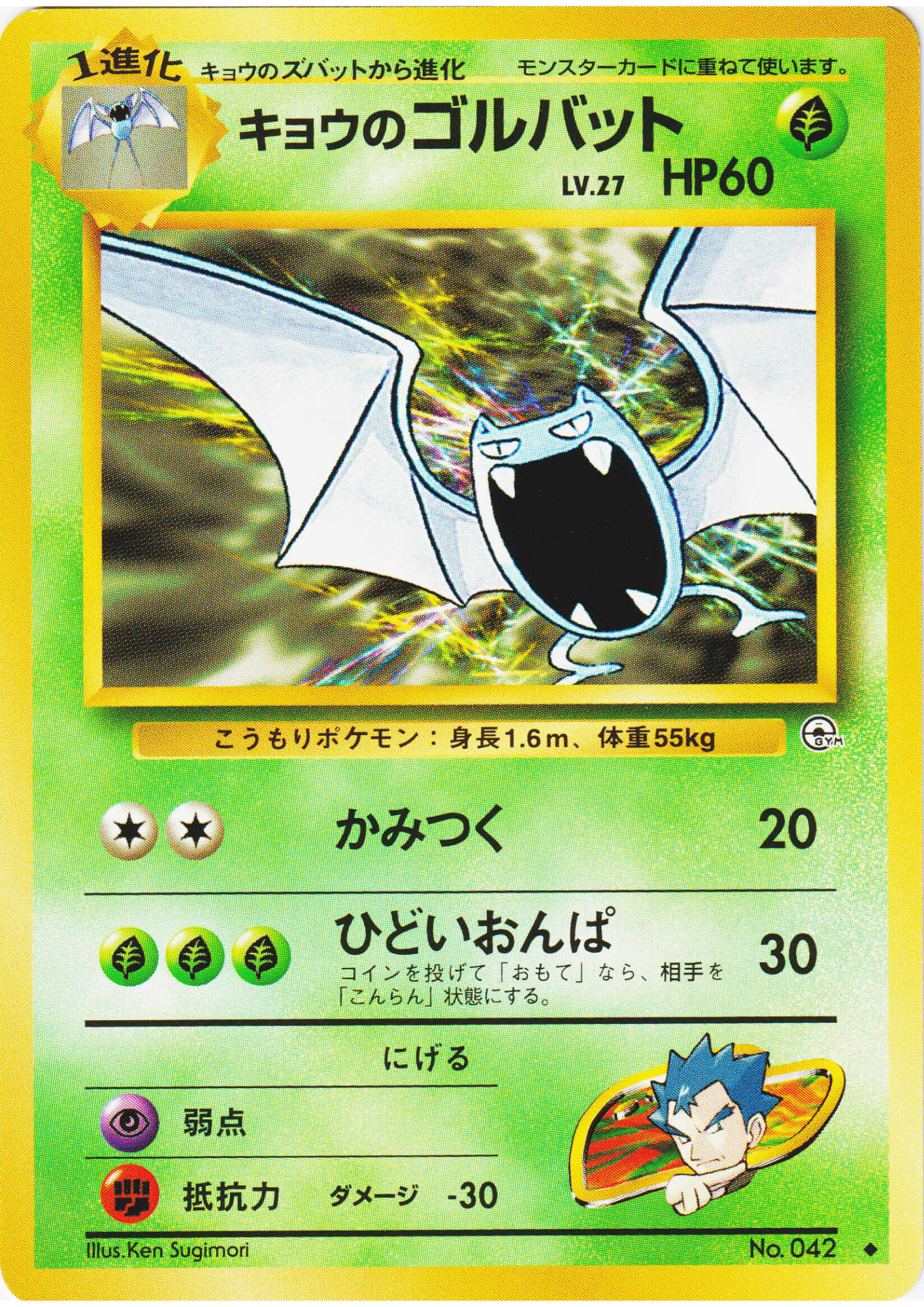 Koga's Golbat No.042 | Gym Challenge