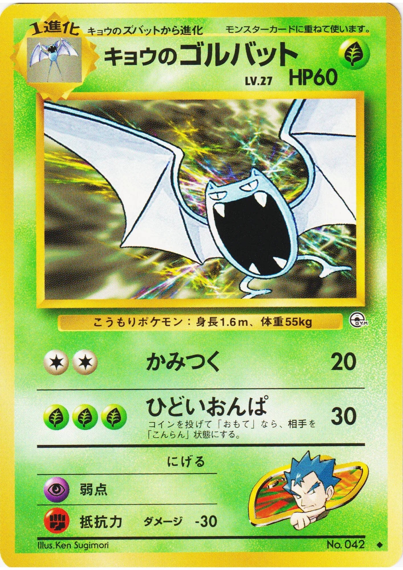 Koga's Golbat No.042 | Gym Challenge - ChitoroShop