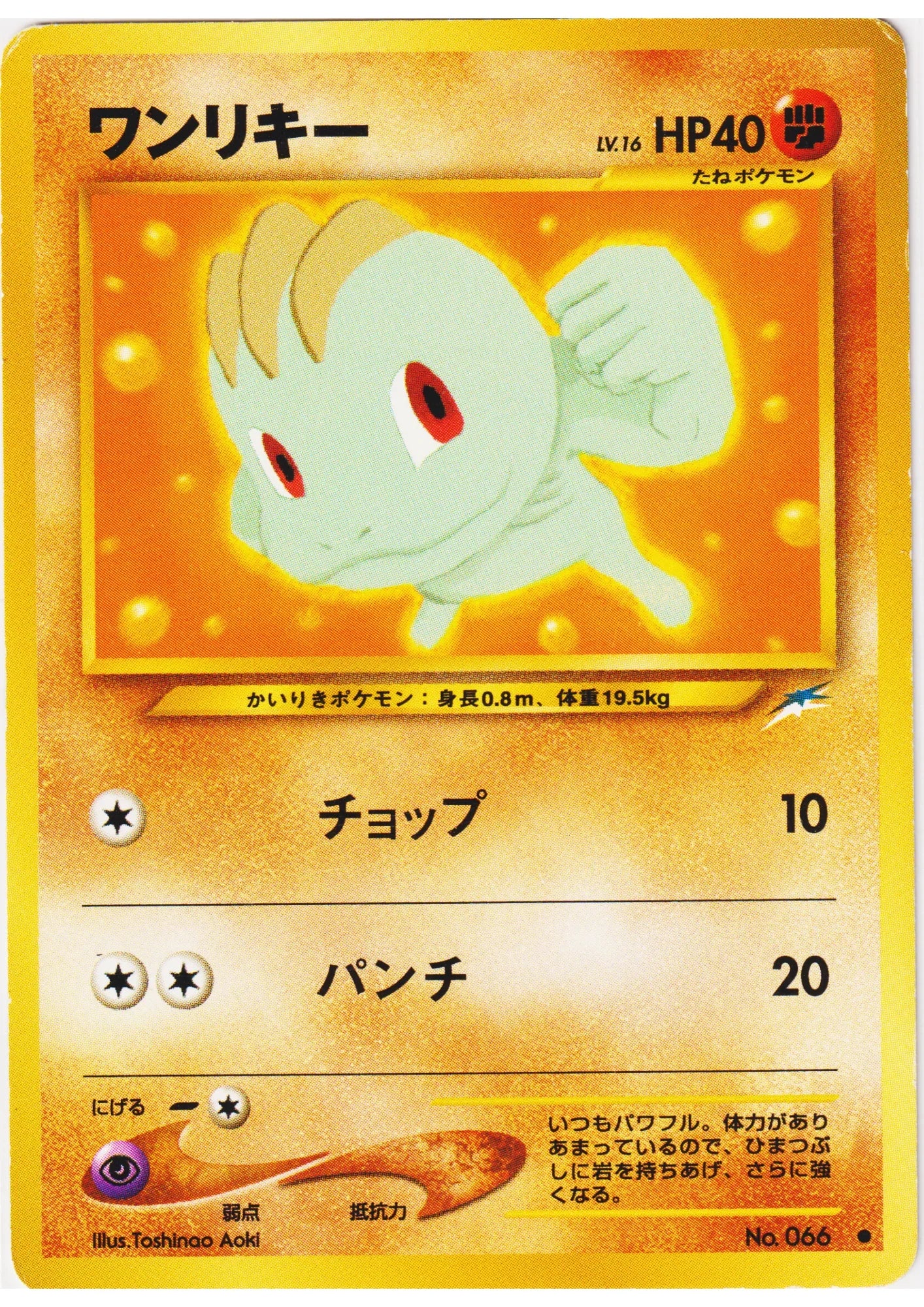 Machop No.066 | Neo Destiny - ChitoroShop