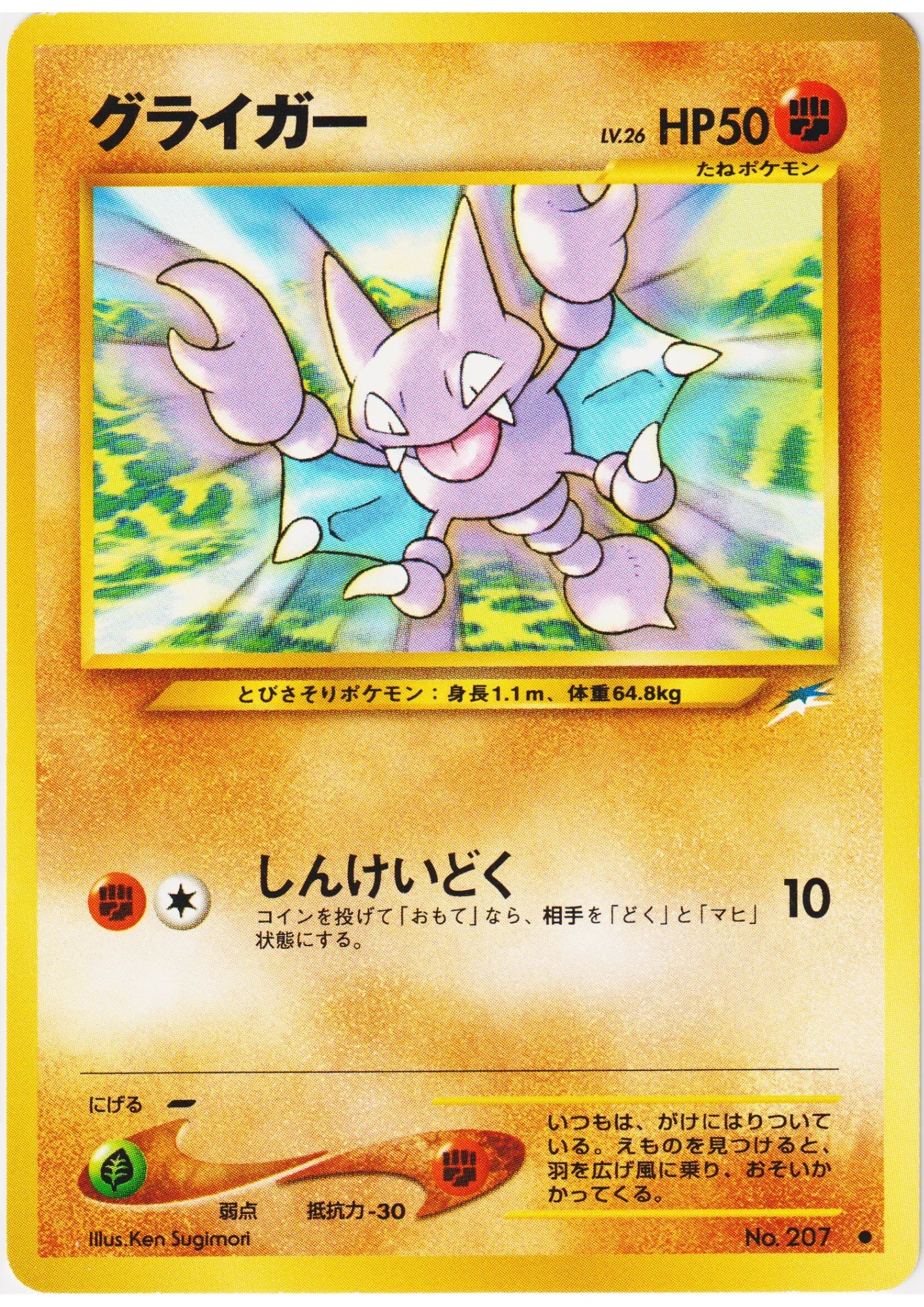 Gligar No.207 | Neo Destiny - ChitoroShop