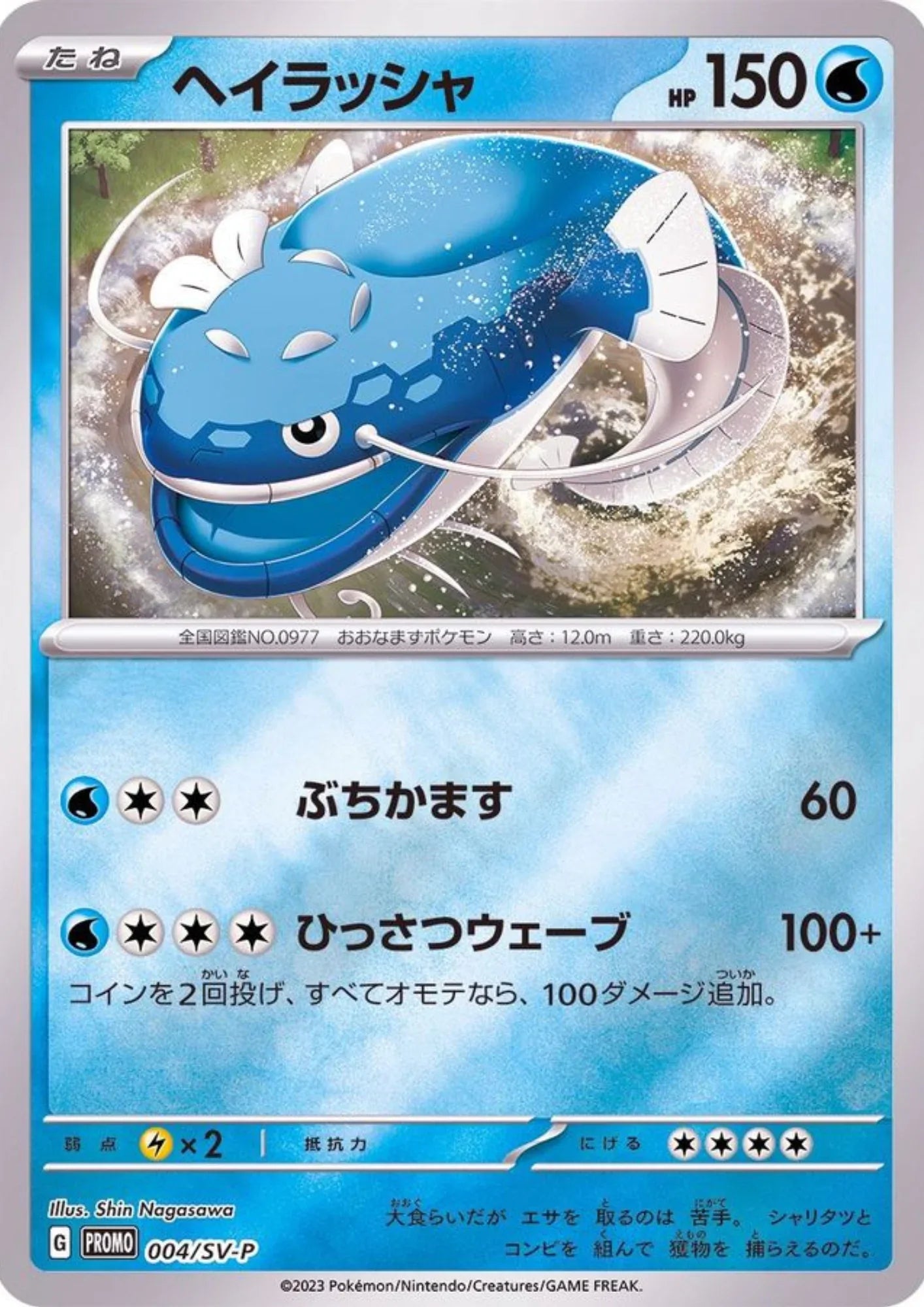 Dondozo 004/SV-P | Promo - ChitoroShop