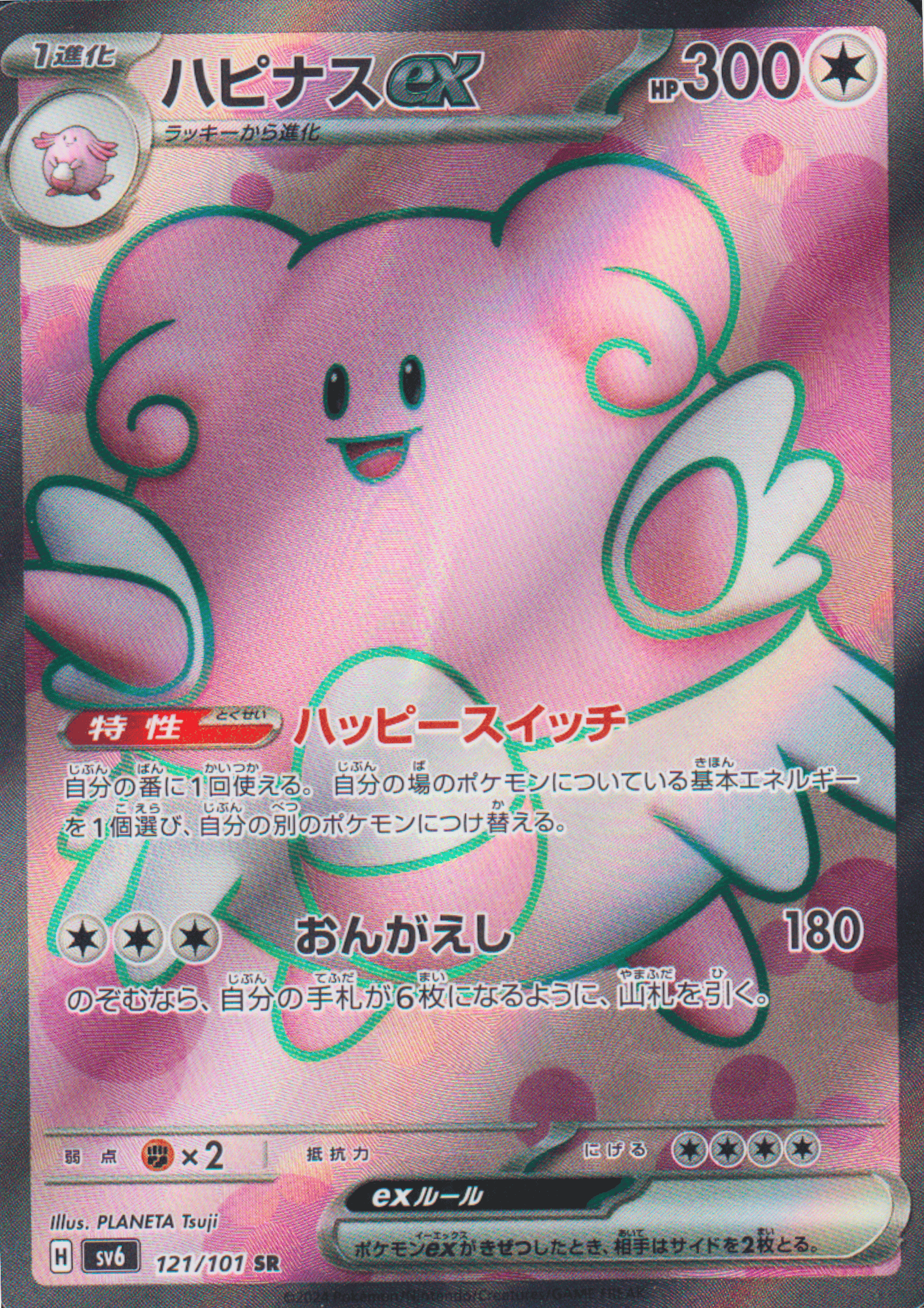 Blissey 121/101 SR | SV6 Mask of Change