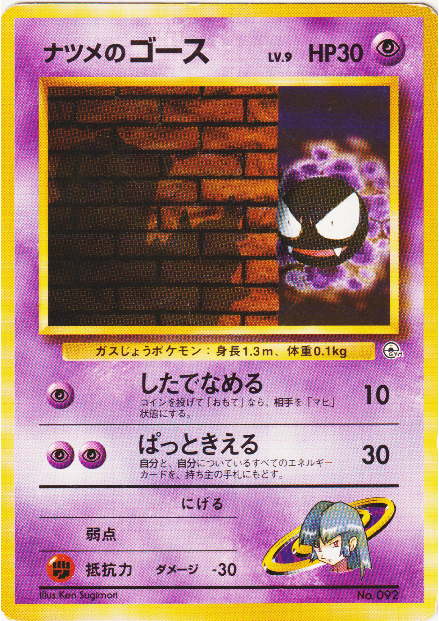 Sabrina's Gastly No.092 | Yamabuki City Gym