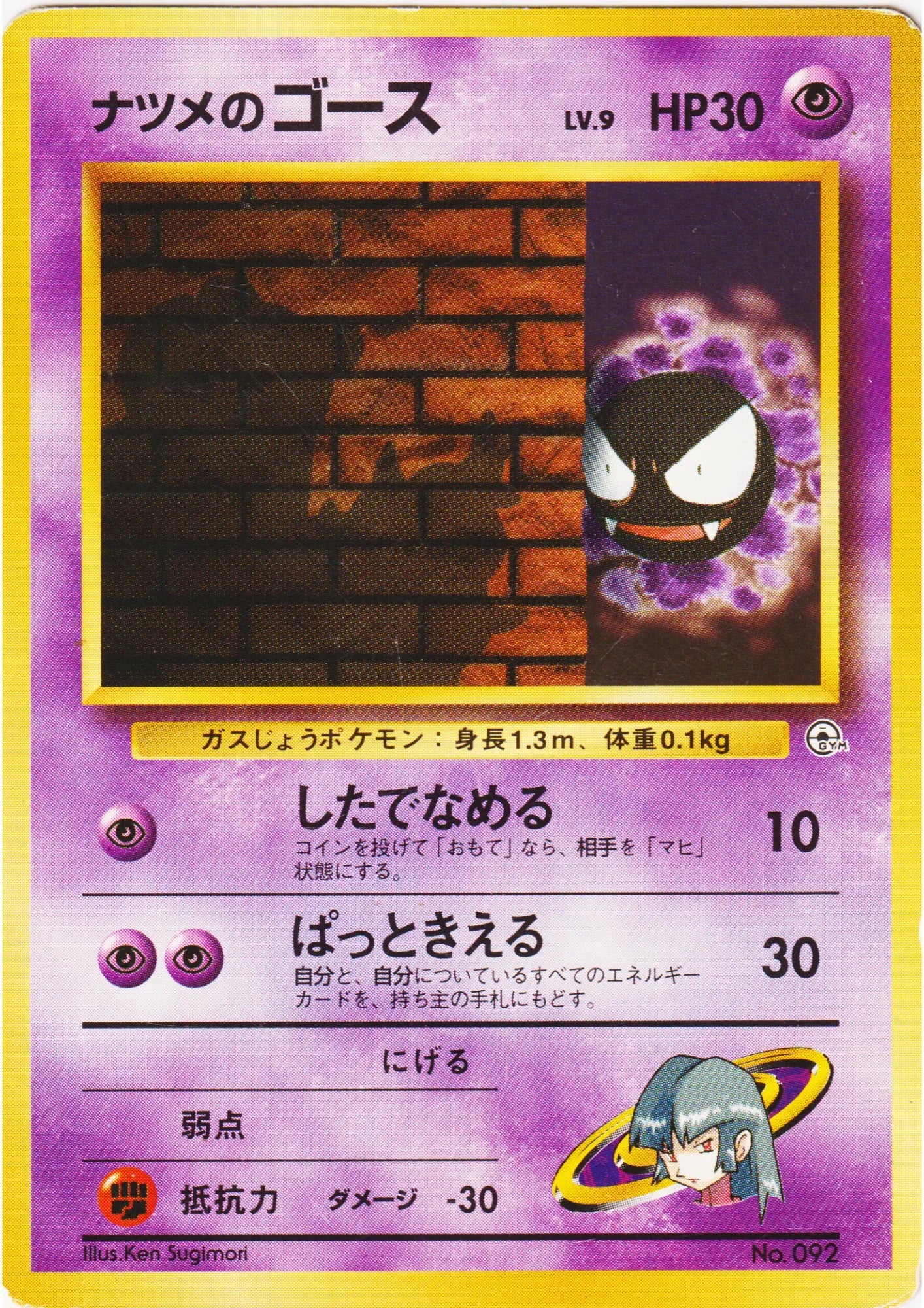 Sabrina's Gastly No.092 | Yamabuki City Gym - ChitoroShop