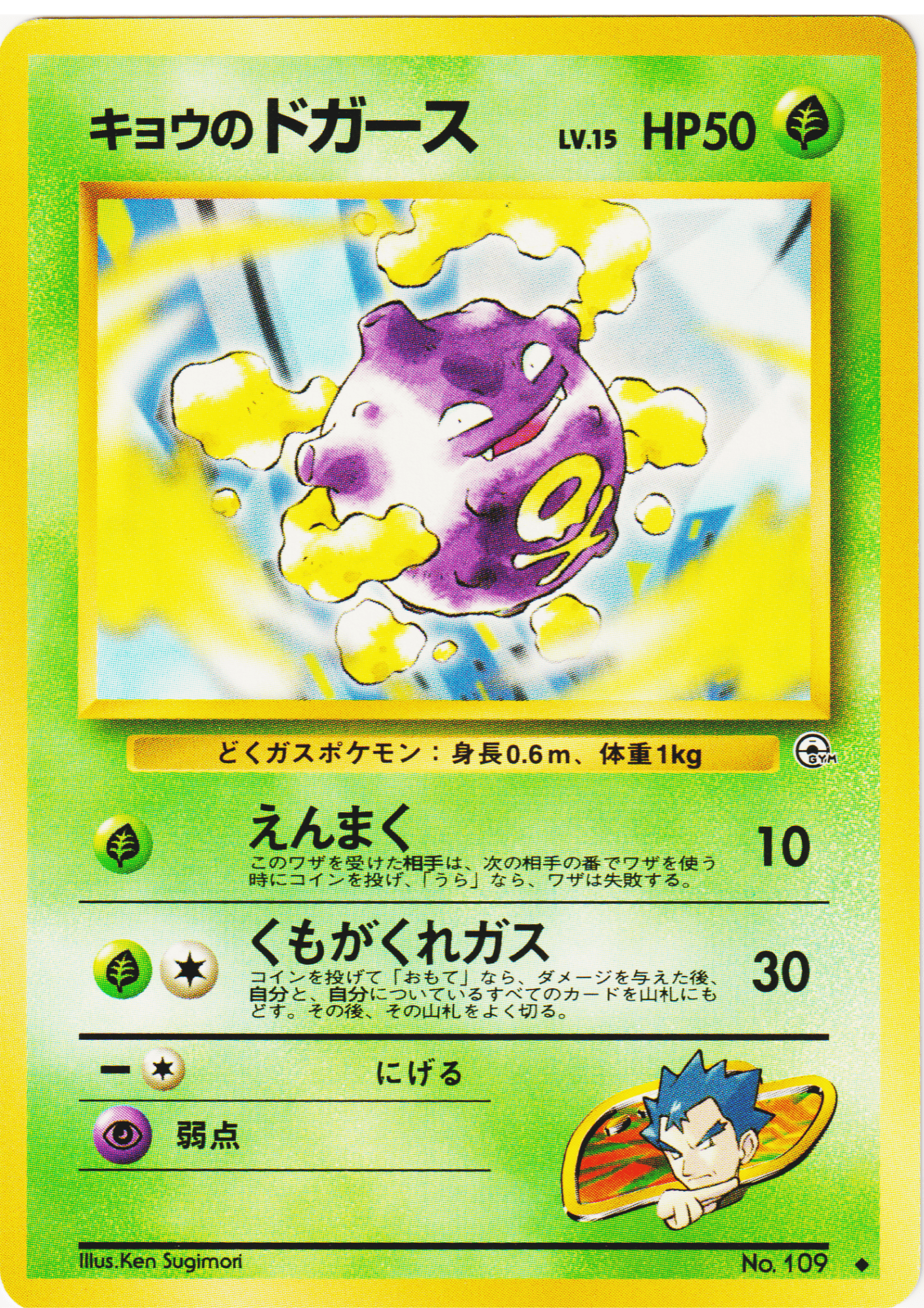 Koga's Koffing No.109 | Gym Challenge