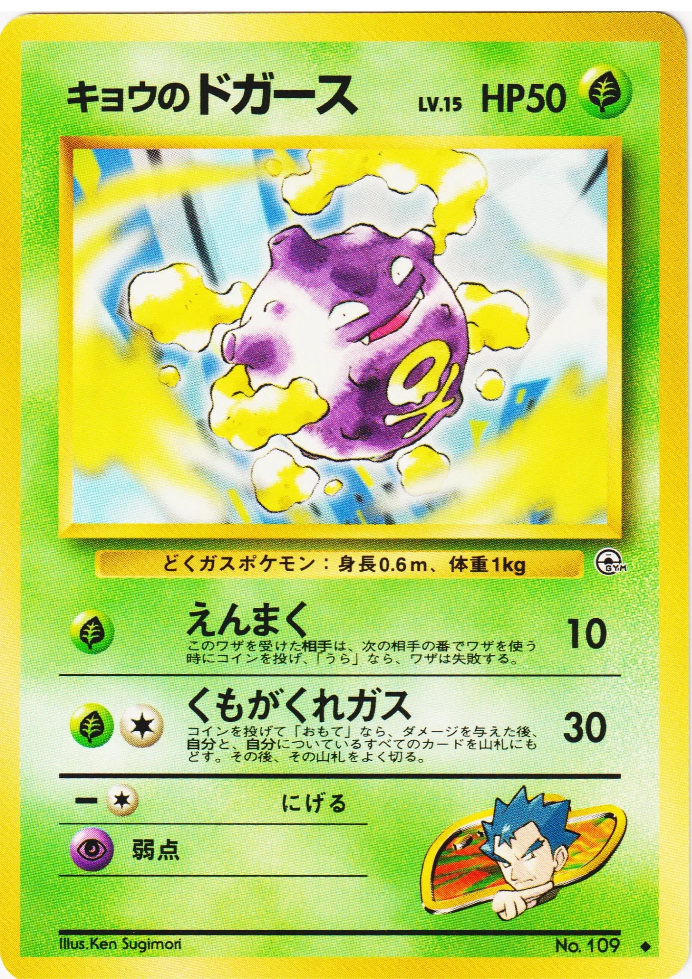 Koga's Koffing No.109 | Gym Challenge - ChitoroShop
