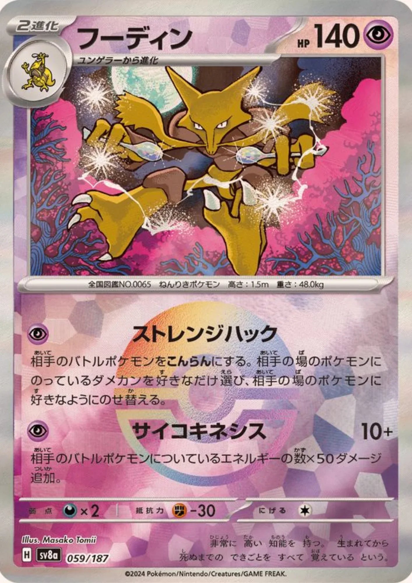 Alakazam 059/187 (Monster Ball Reverse) | SV8a Terastal Festival - ChitoroShop