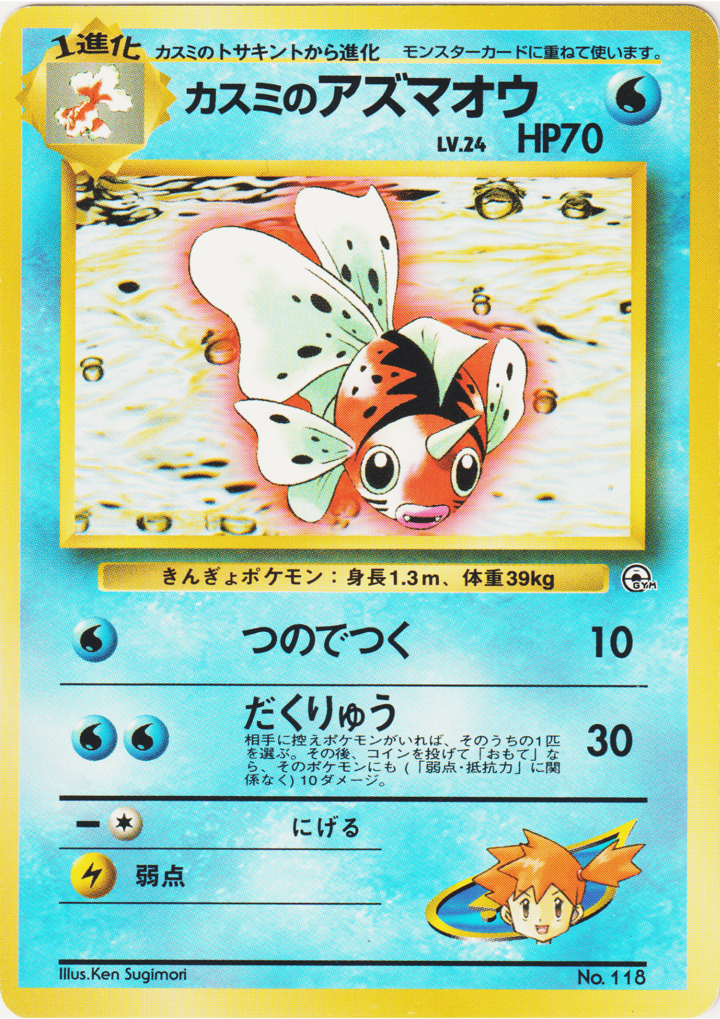 Misty's Seaking No.118 (Error Card ) | Hanada City Gym