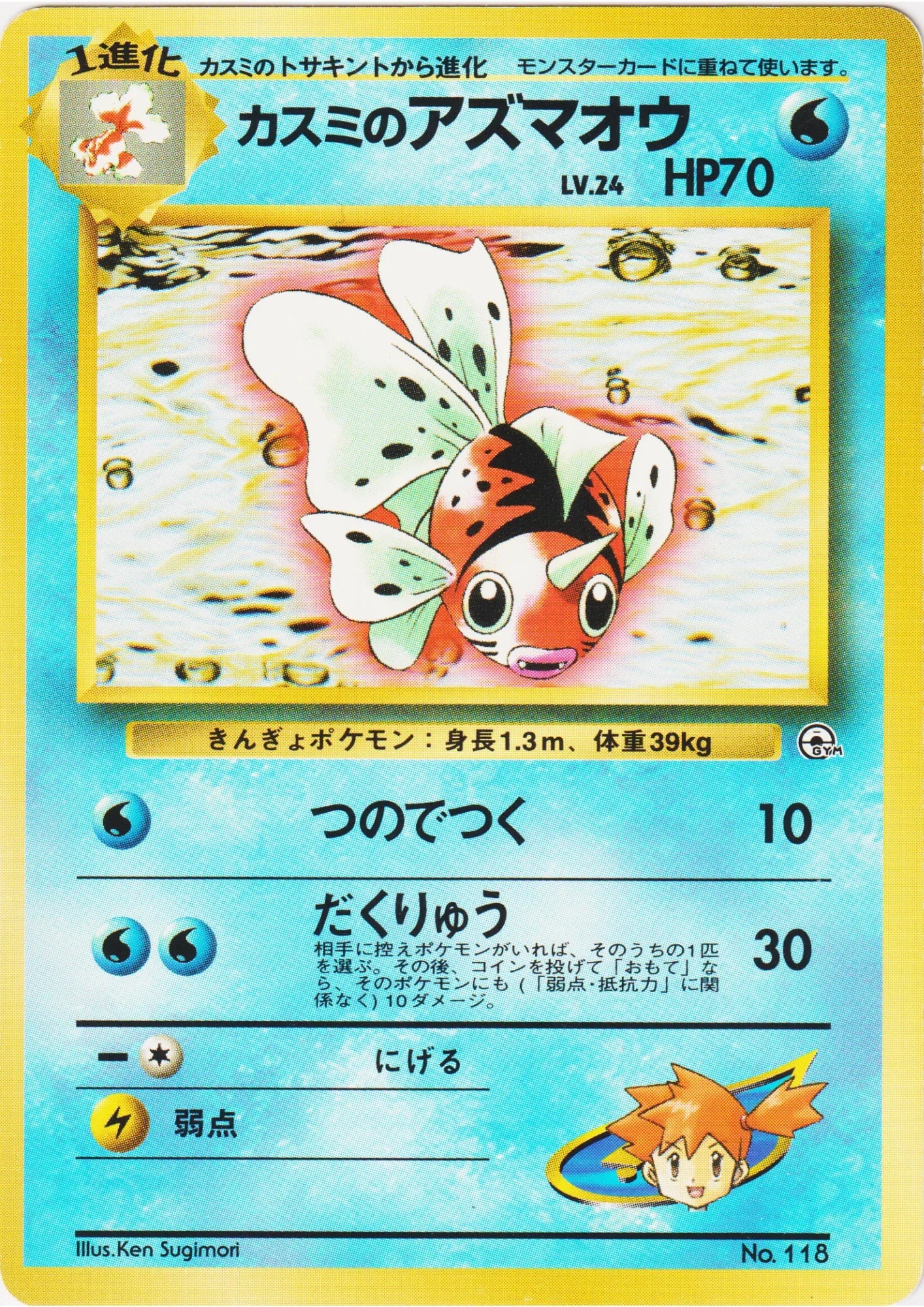 Misty's Seaking No.118 (Error Card ) | Hanada City Gym - ChitoroShop