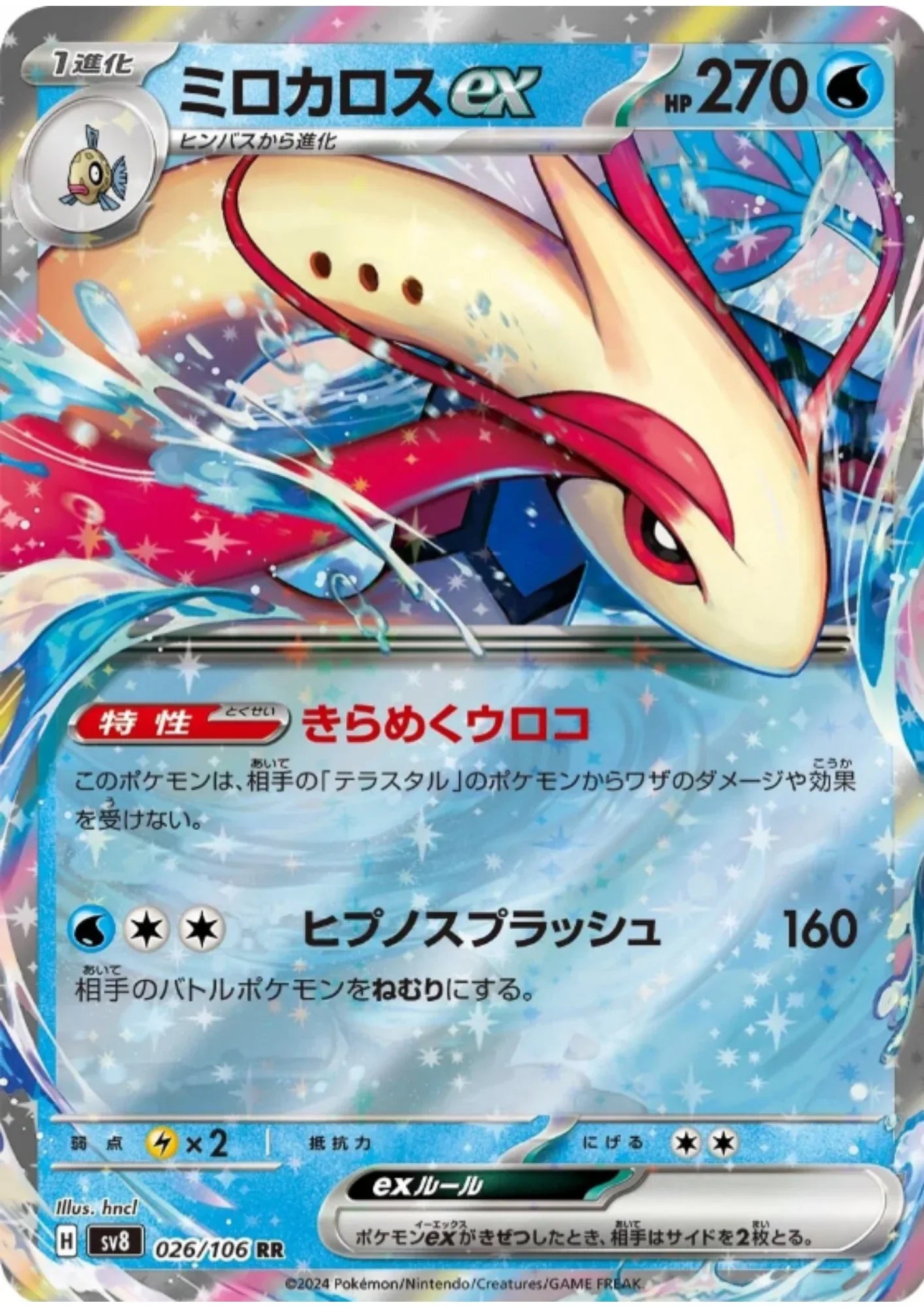 Milotic ex 026/106 RR | SV8 Super Electric Breaker - ChitoroShop