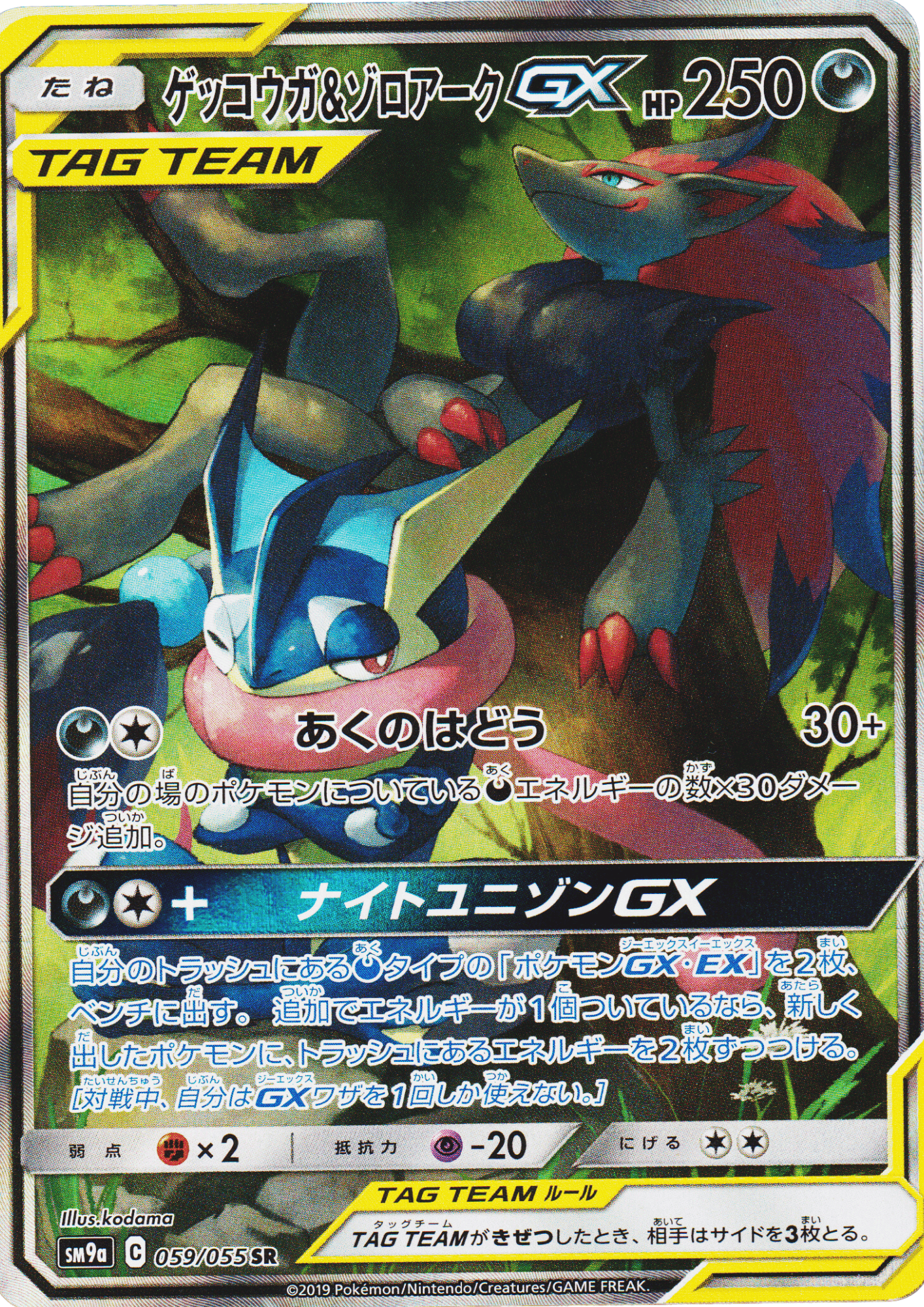 Greninja & Zoroark GX 059/055 SR | Night Unison SM9a
