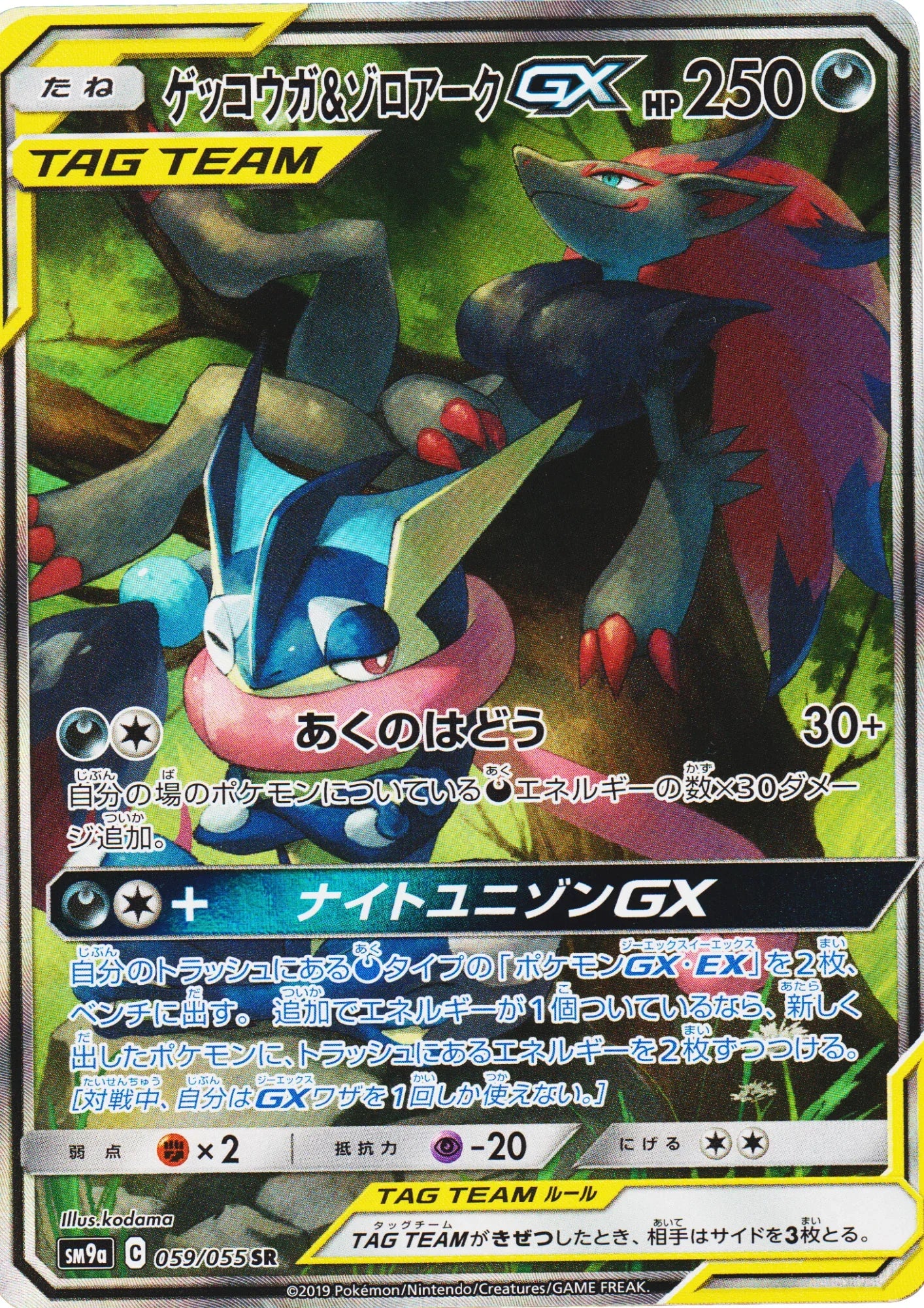Greninja & Zoroark GX 059/055 SR | Night Unison SM9a - ChitoroShop