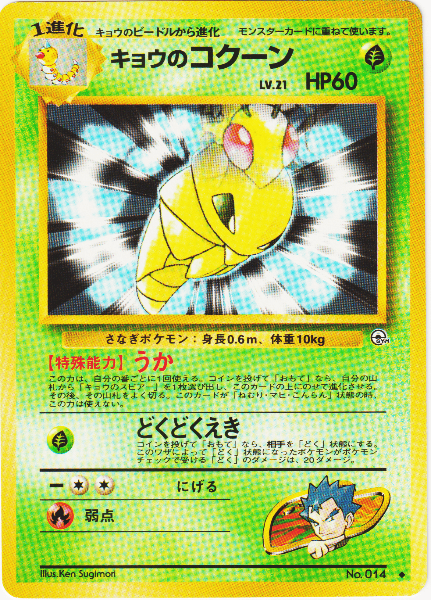 Koga's Kakuna No.014 | Gym Challenge