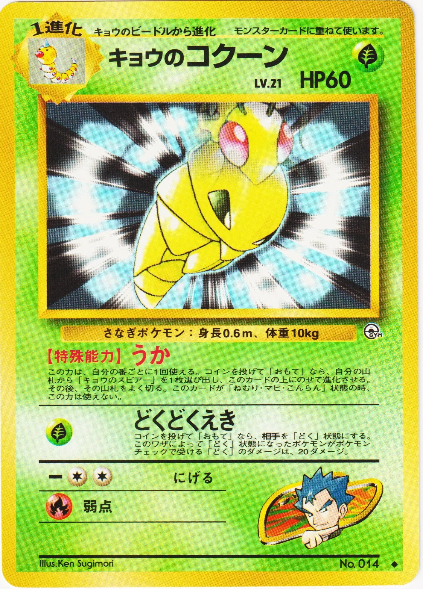 Koga's Kakuna No.014 | Gym Challenge - ChitoroShop
