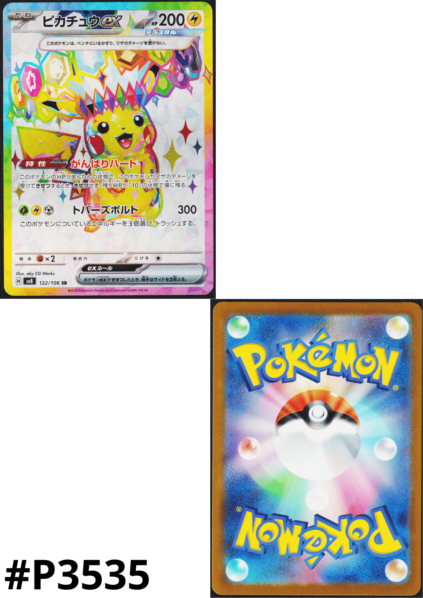 Pikachu ex 122/106 SR | SV8 Super Electric Breaker