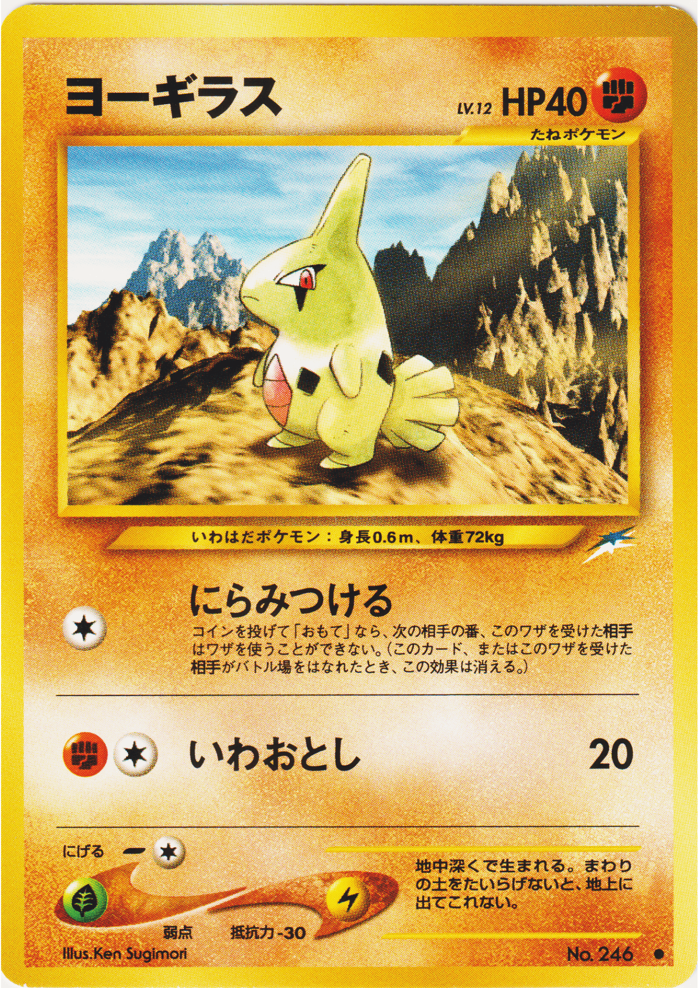Larvitar No.246 | Neo Destiny