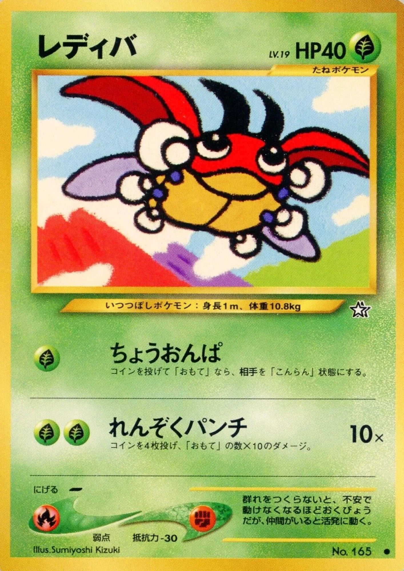 Ledyba No.165 | Neo Genesis - ChitoroShop