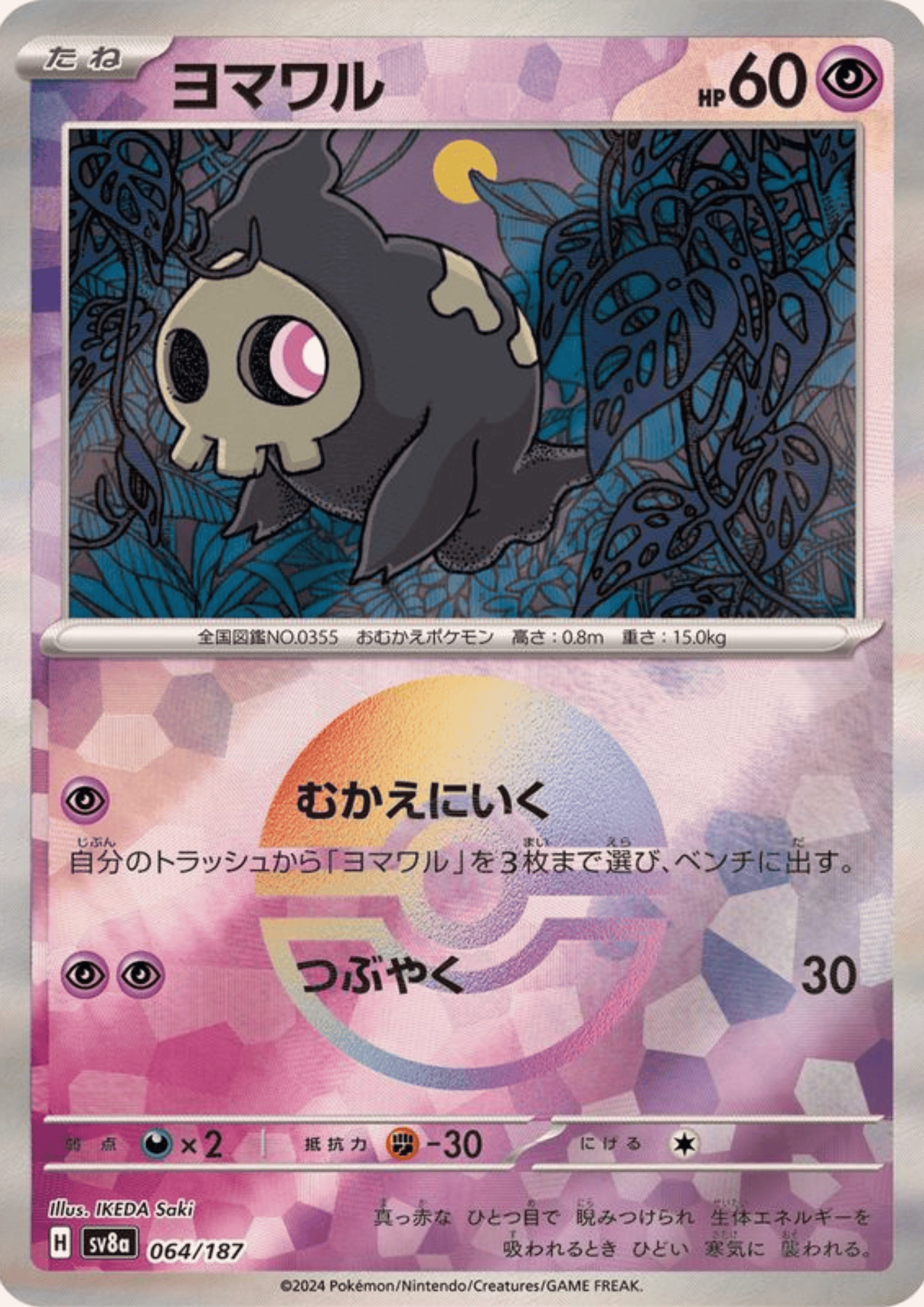 Duskull 064/187 (Monster Ball Reverse) | SV8a Terastal Festival