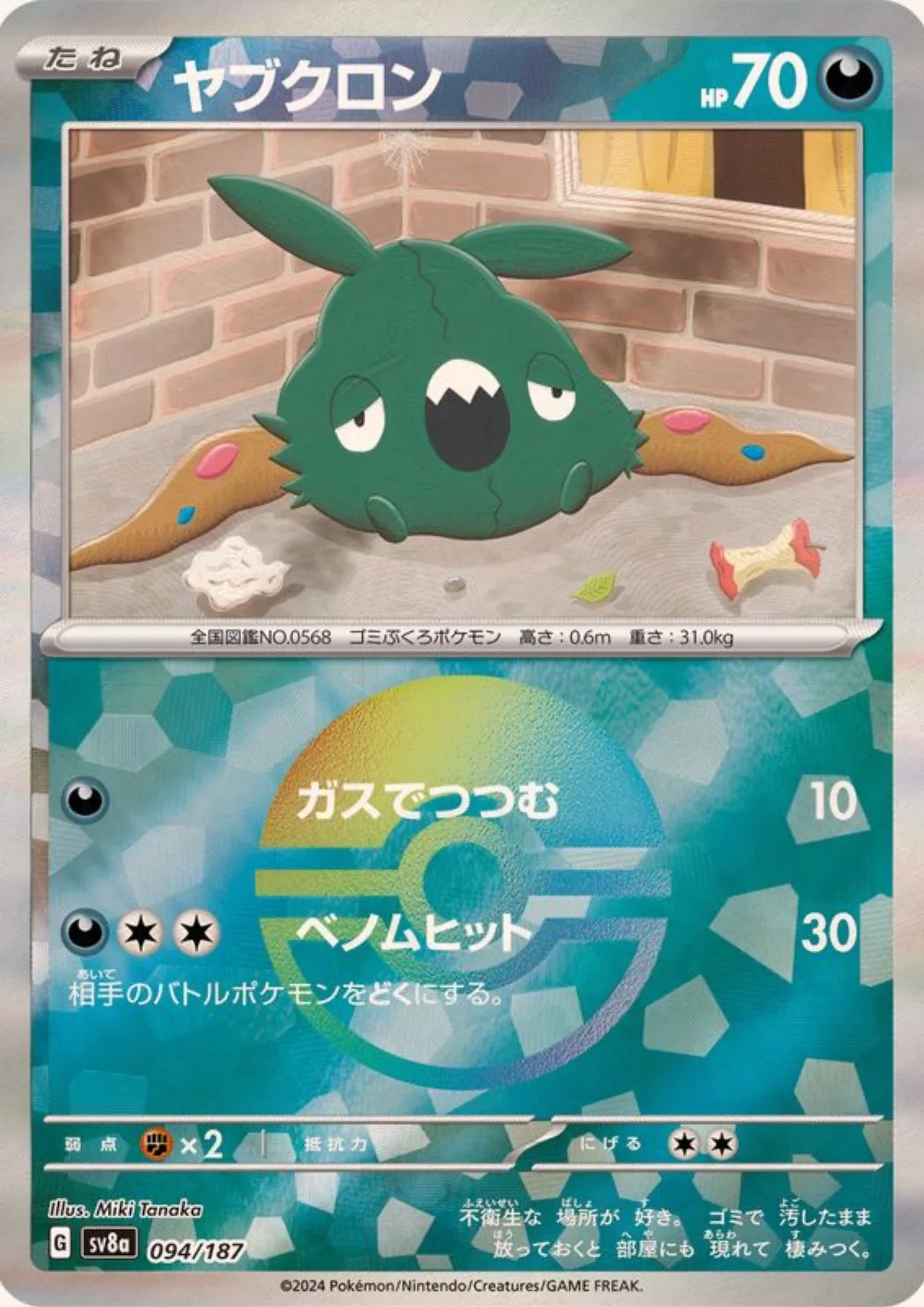 Trubbish 094/187 (Monster Ball Reverse) | SV8a Terastal Festival - ChitoroShop