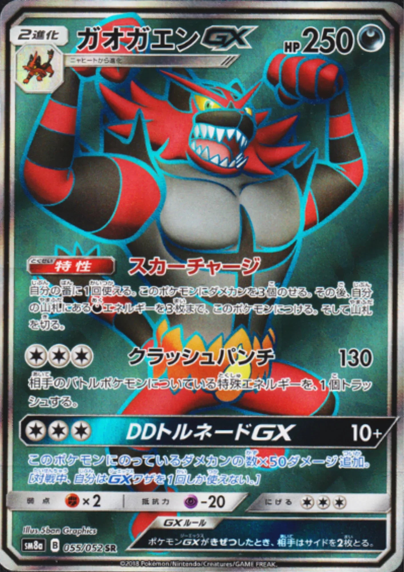 Incineroar GX 055/052 SR | SM8a - ChitoroShop