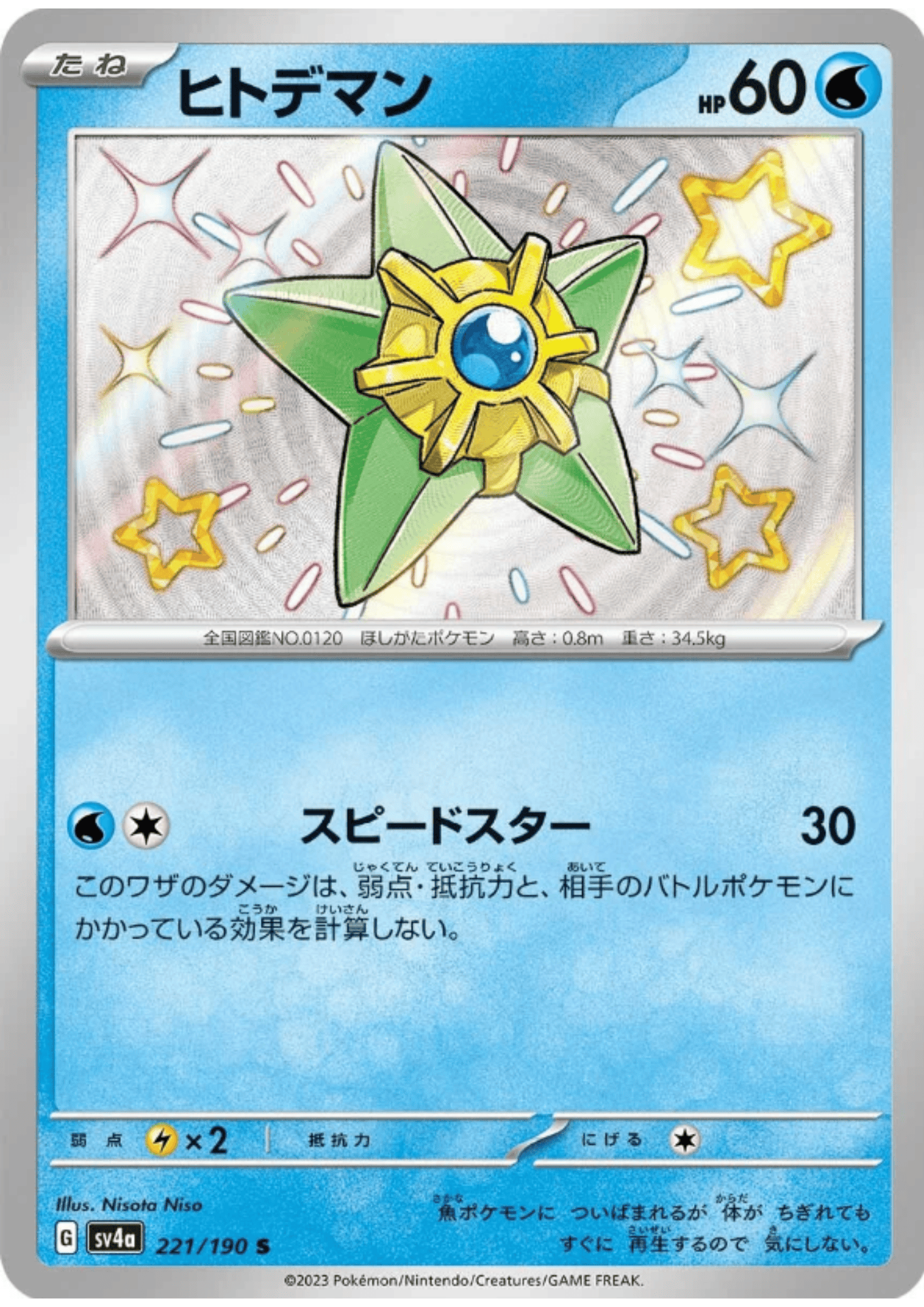 Staryu 221/190 S | SV4a | Shiny Treasure ex