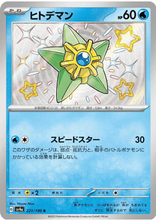 Staryu 221/190 S | SV4a | Shiny Treasure ex