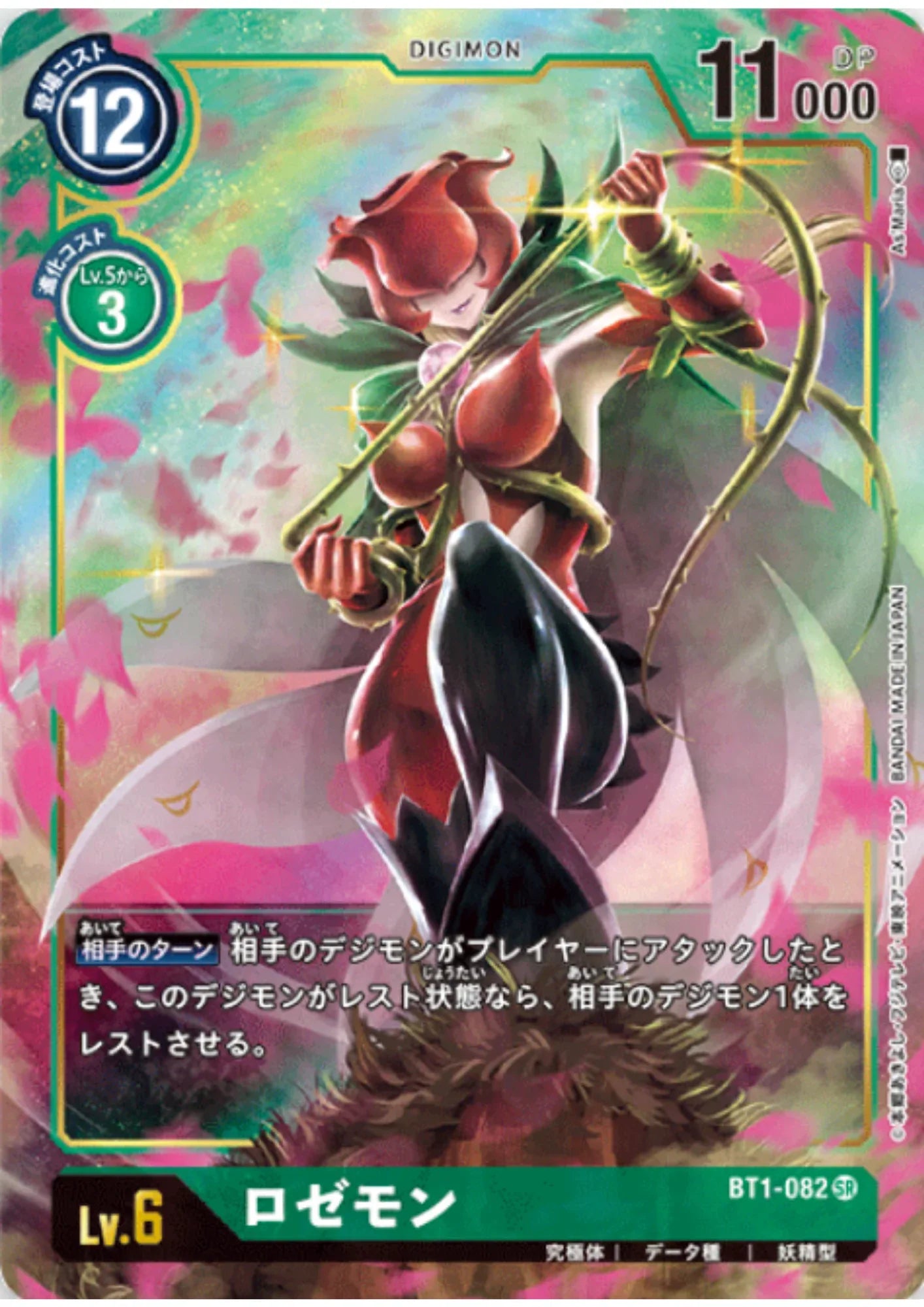 Rosemon BT1-082 SR (Parallel) | NEW EVOLUTION【BT-01】 - ChitoroShop