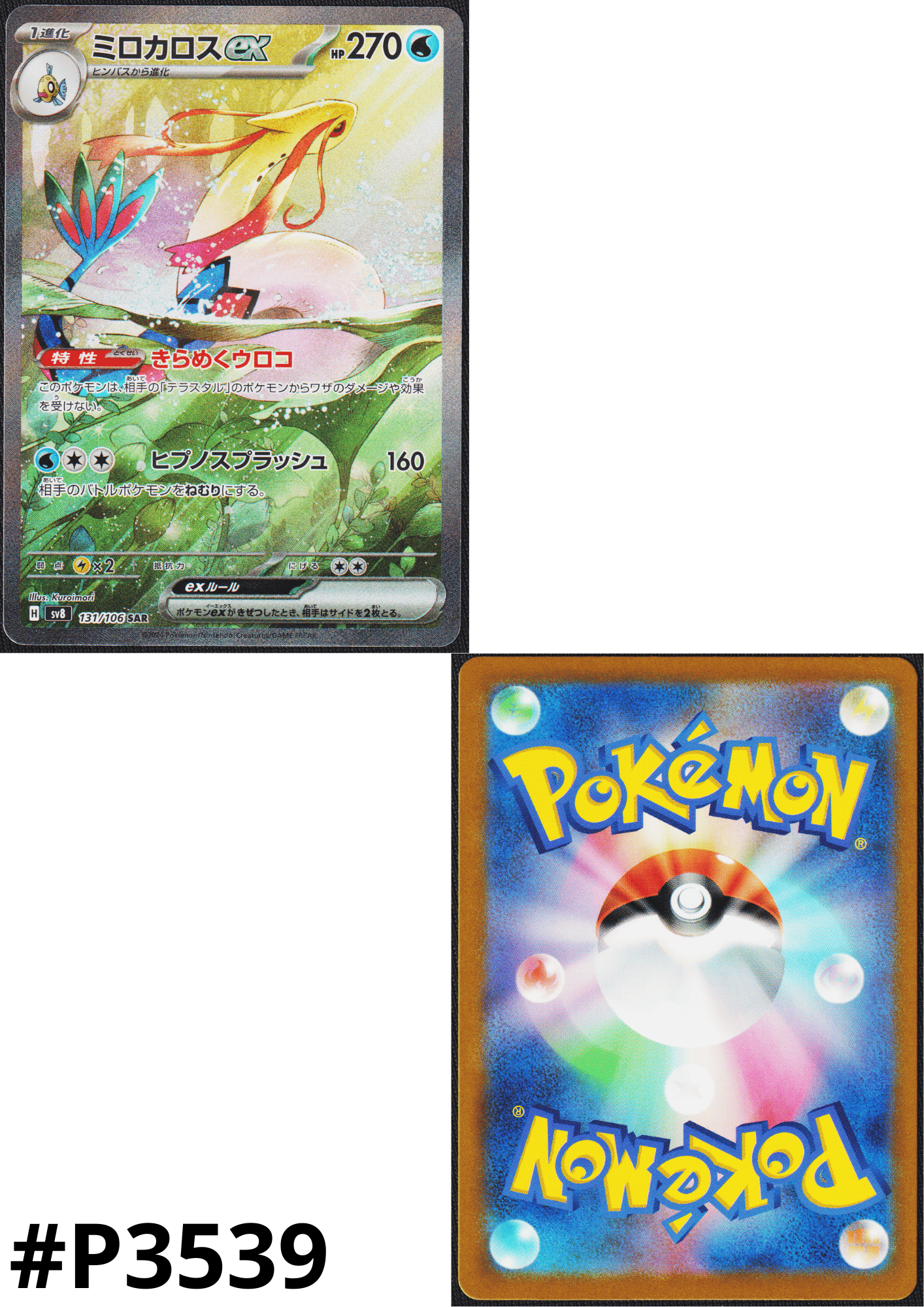 Milotic ex 131/106 SR | SV8 Super Electric Breaker