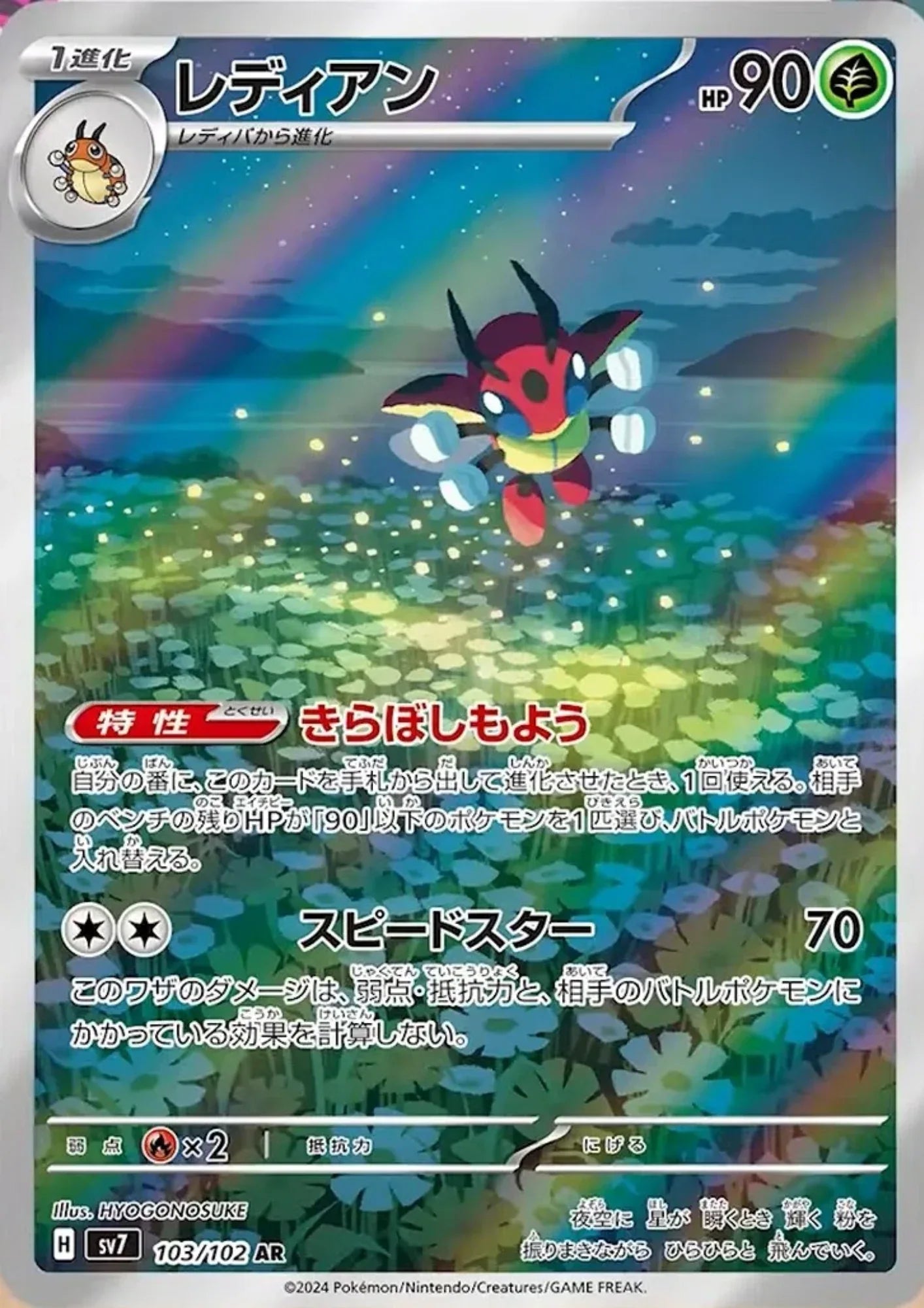 Ledian 103/102 AR | SV7 Stella Miracle - ChitoroShop