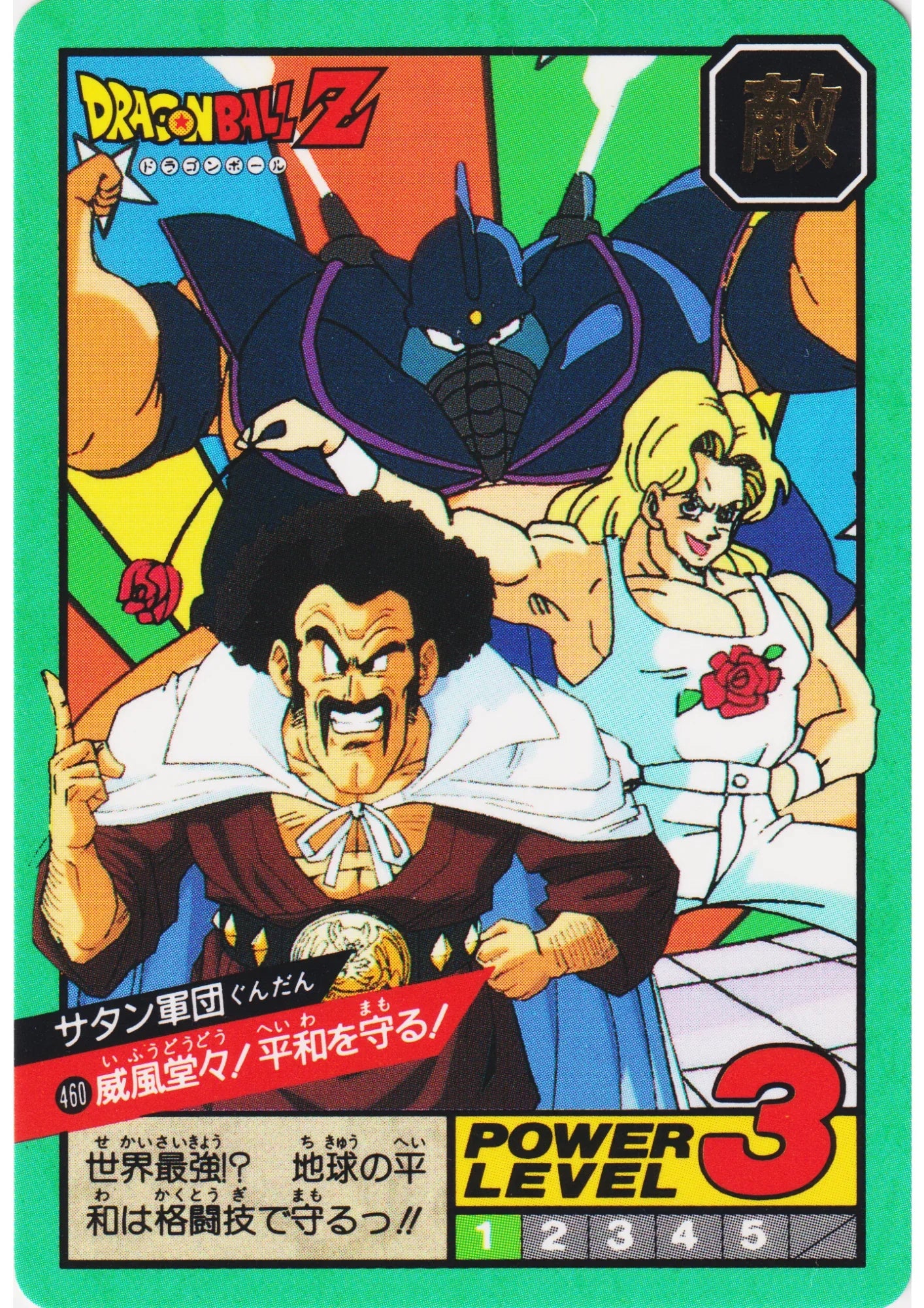 Team Mr. Satan No.460 | Carddass Super Battle part 11 - ChitoroShop