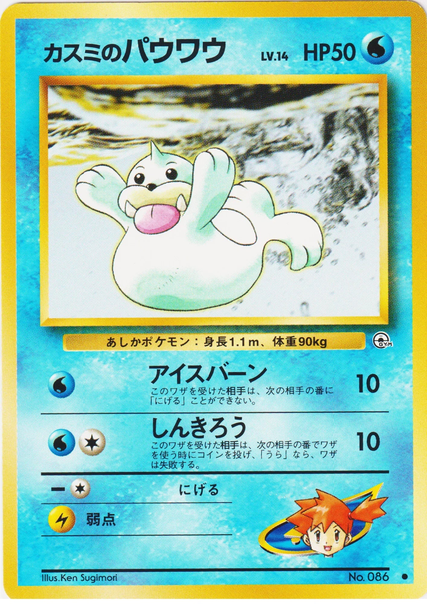 Misty's Seel No.086 | Leader Stadium - ChitoroShop