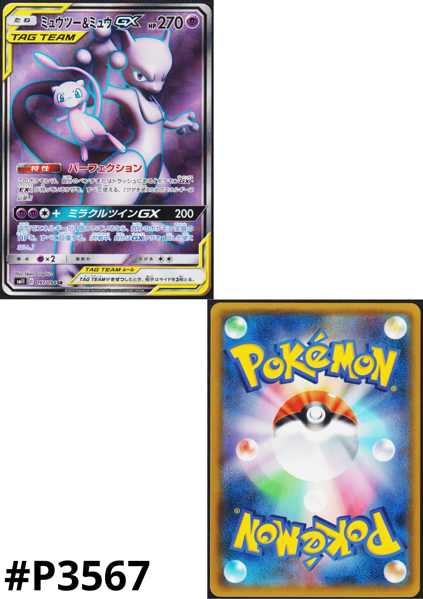 Mewtwo & Mew GX 097/094 SR | SM11 Miracle Twins