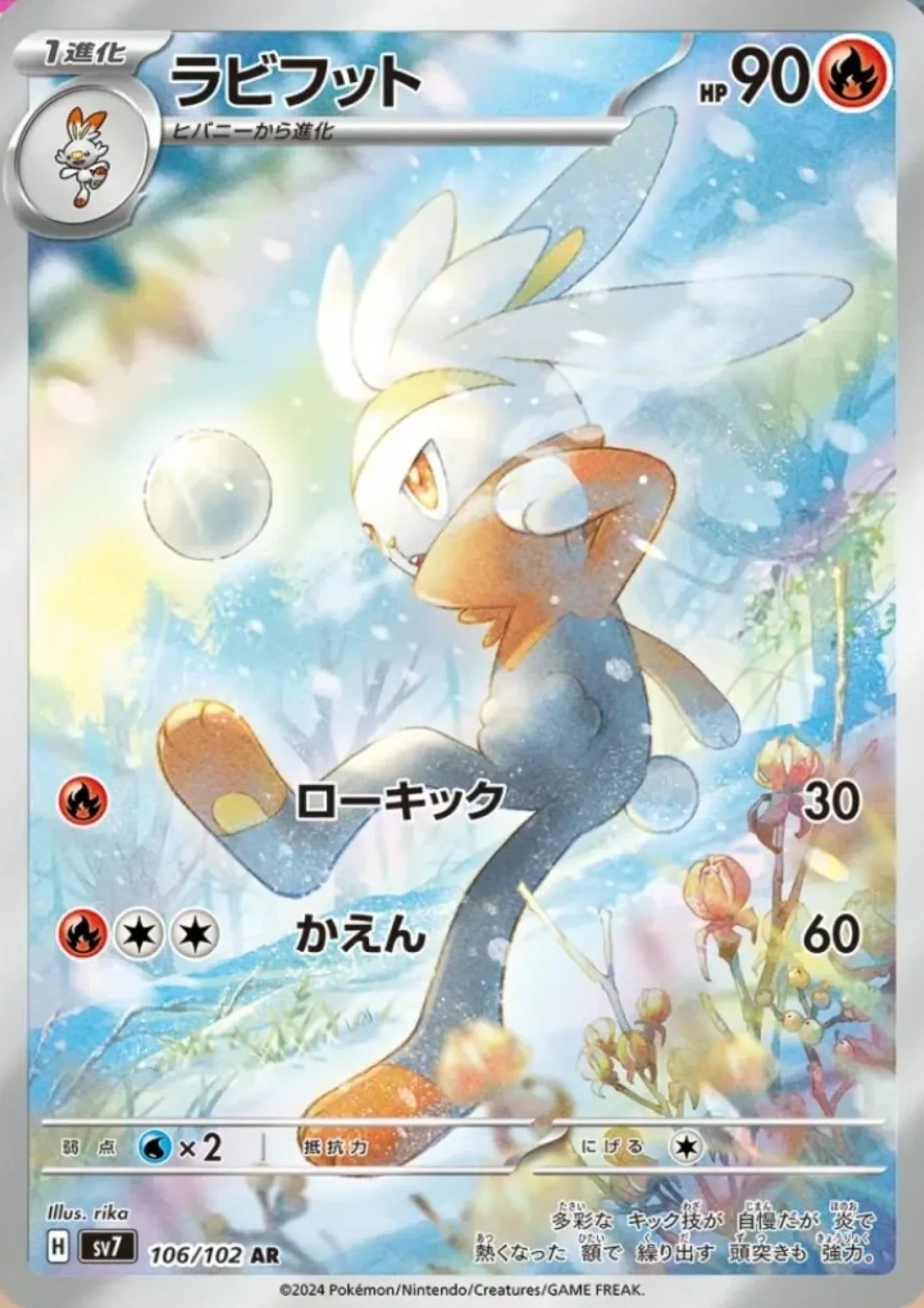 Raboot 106/102 AR | SV7 Stella Miracle - ChitoroShop