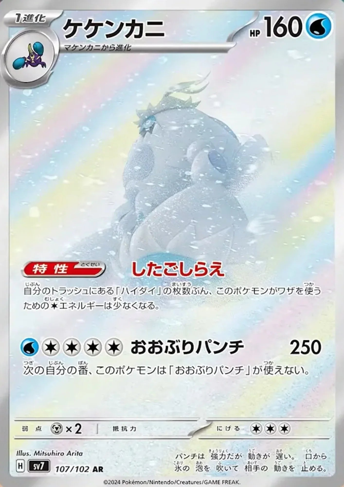 Crabominable 107/102 AR | SV7 Stella Miracle - ChitoroShop