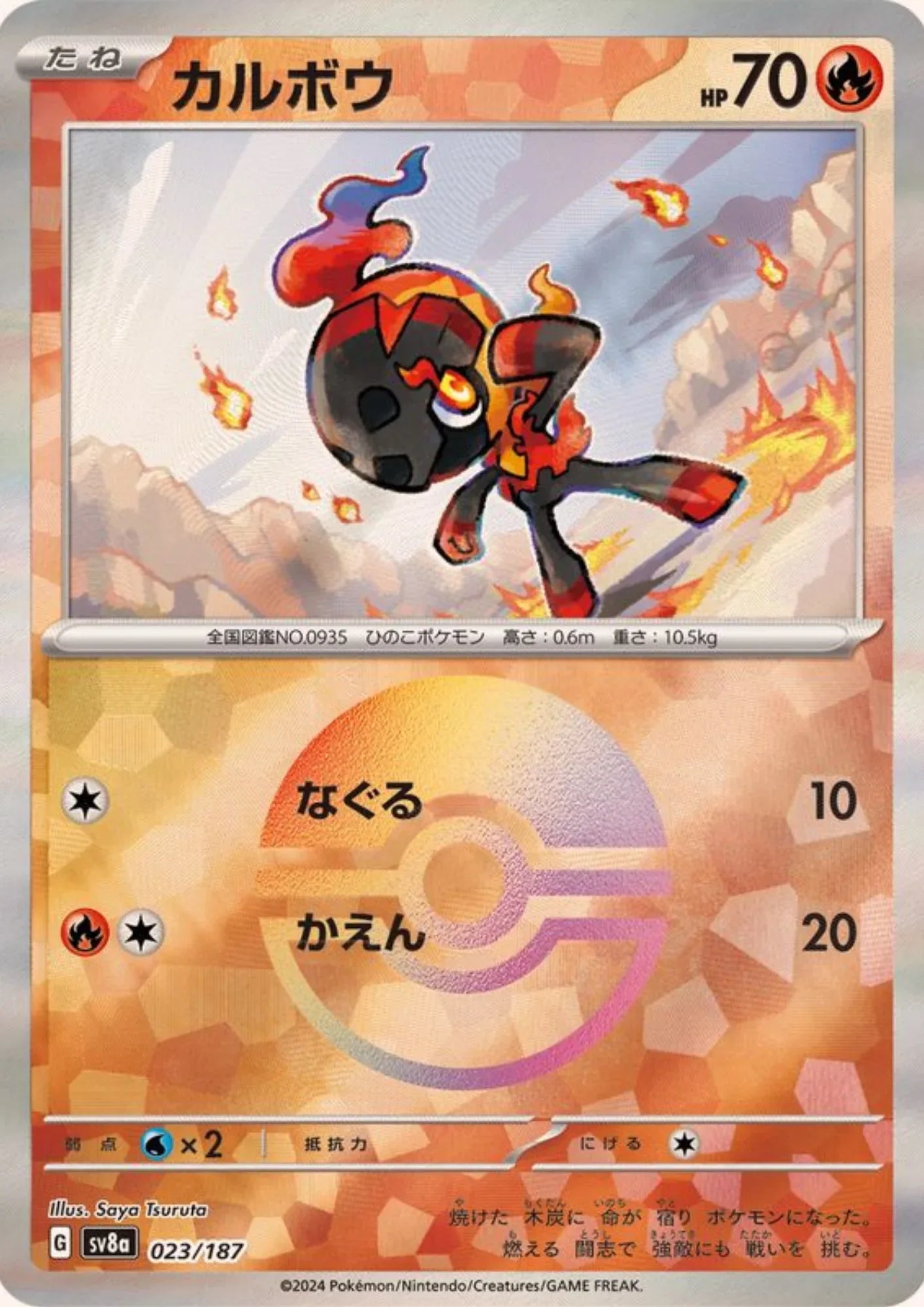 Charcadet 023/187 (Monster Ball Reverse) | SV8a Terastal Festival - ChitoroShop