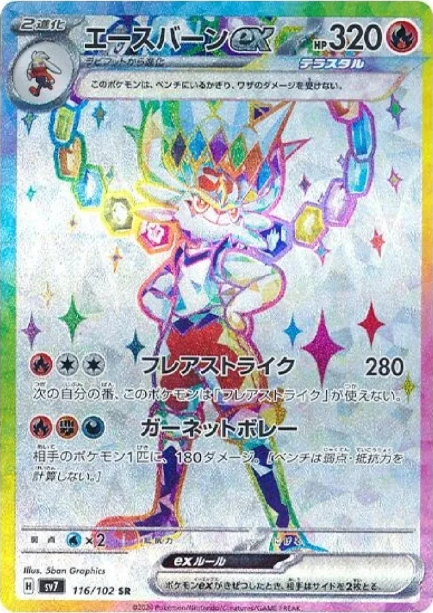 Cinderace ex 116/102 SR | SV7 Stella Miracle - ChitoroShop