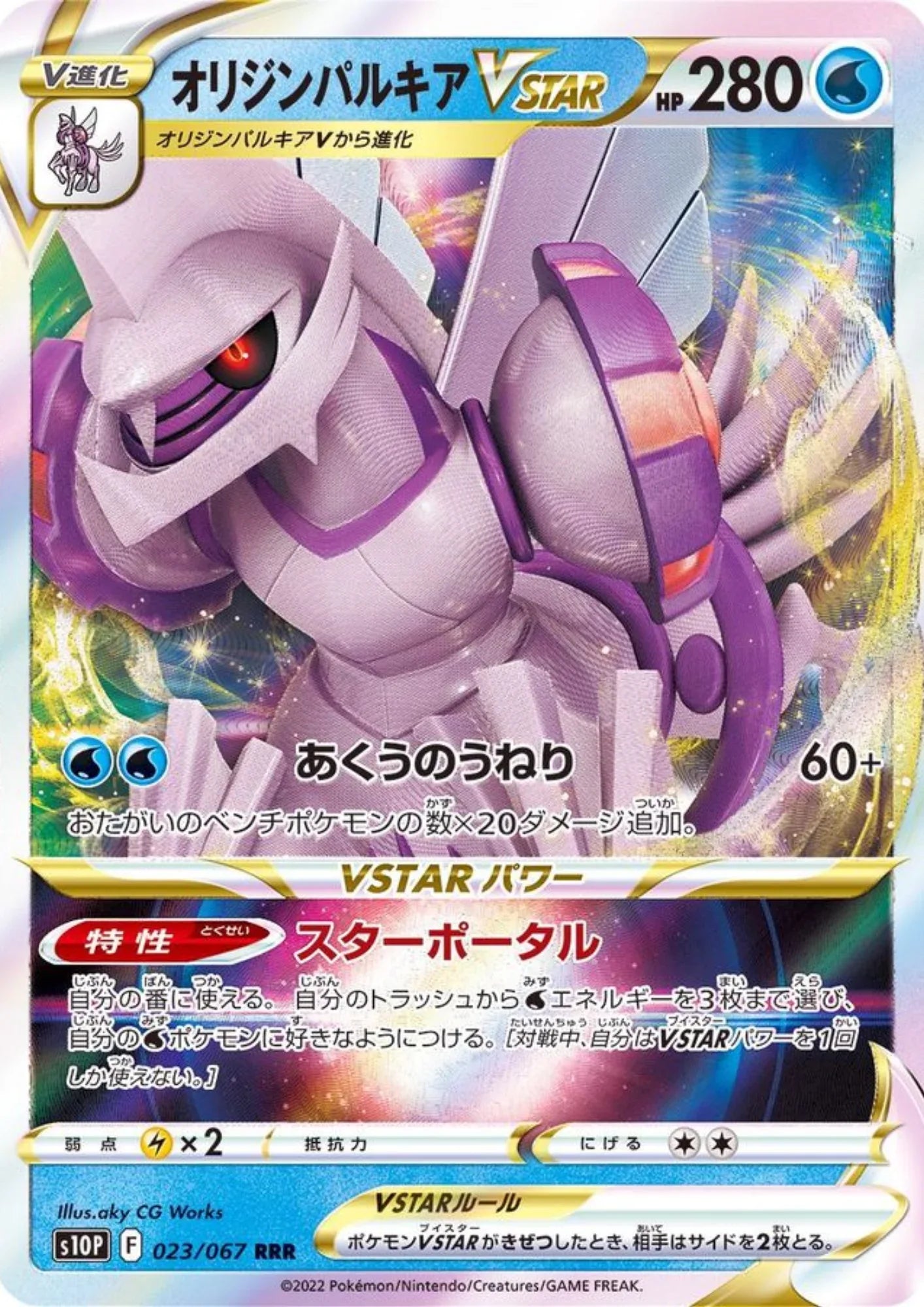 Palkia VSTAR 023/067 RRR | s10p - ChitoroShop