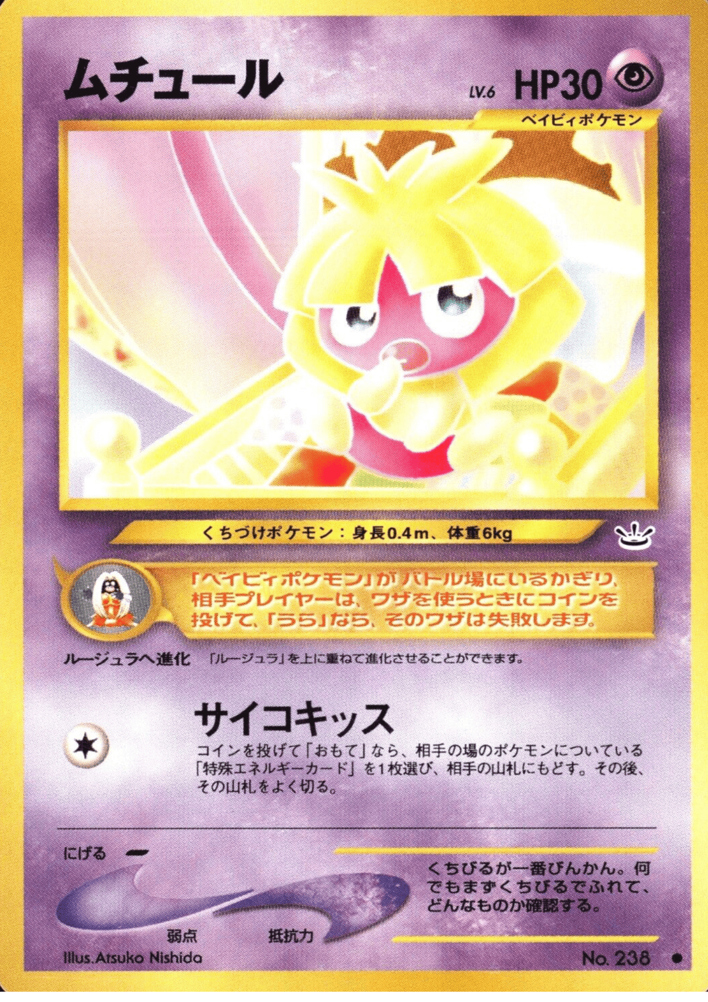 Smoochum No.238 | Neo revelation