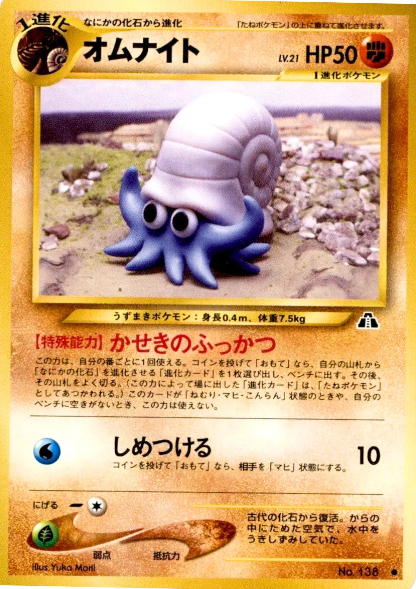 Omanyte No.138 | Neo Discovery - ChitoroShop