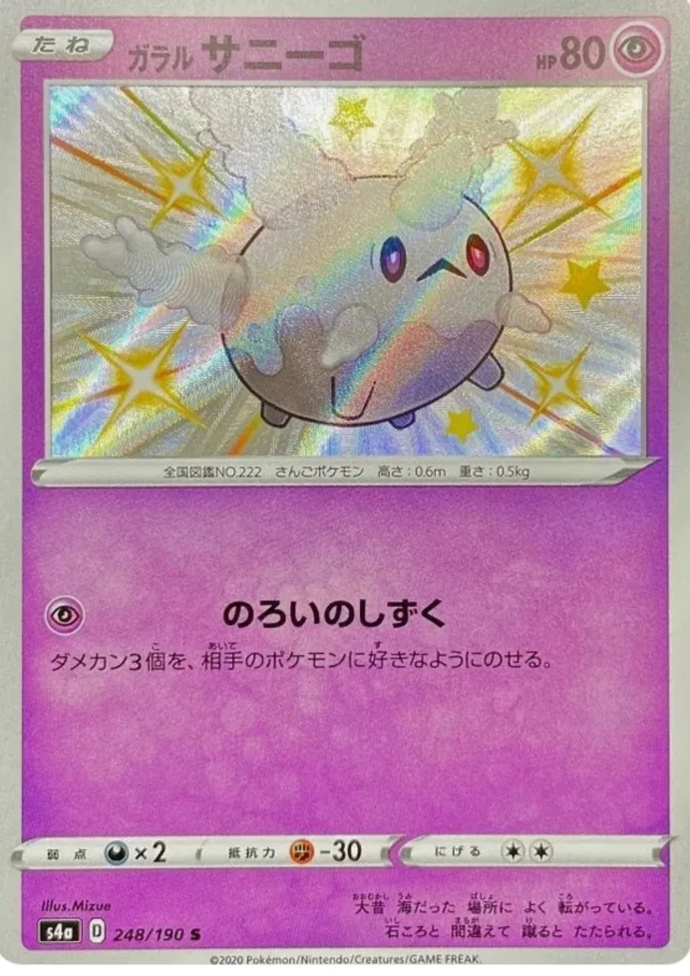 Galarian Corsola 248/190 S
