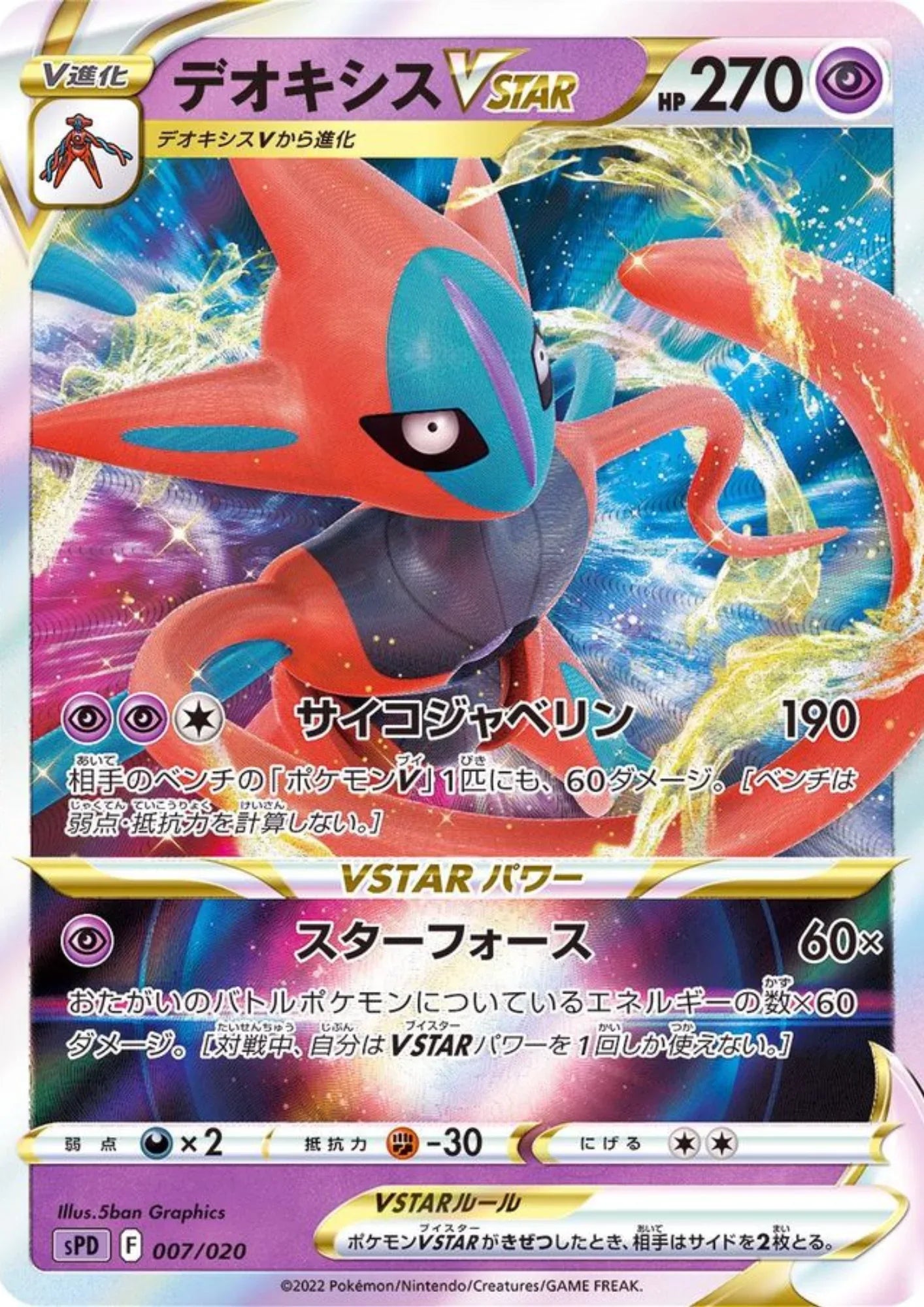 Deoxys VSTAR 007/020 RRR | sPD High Class Deck - ChitoroShop
