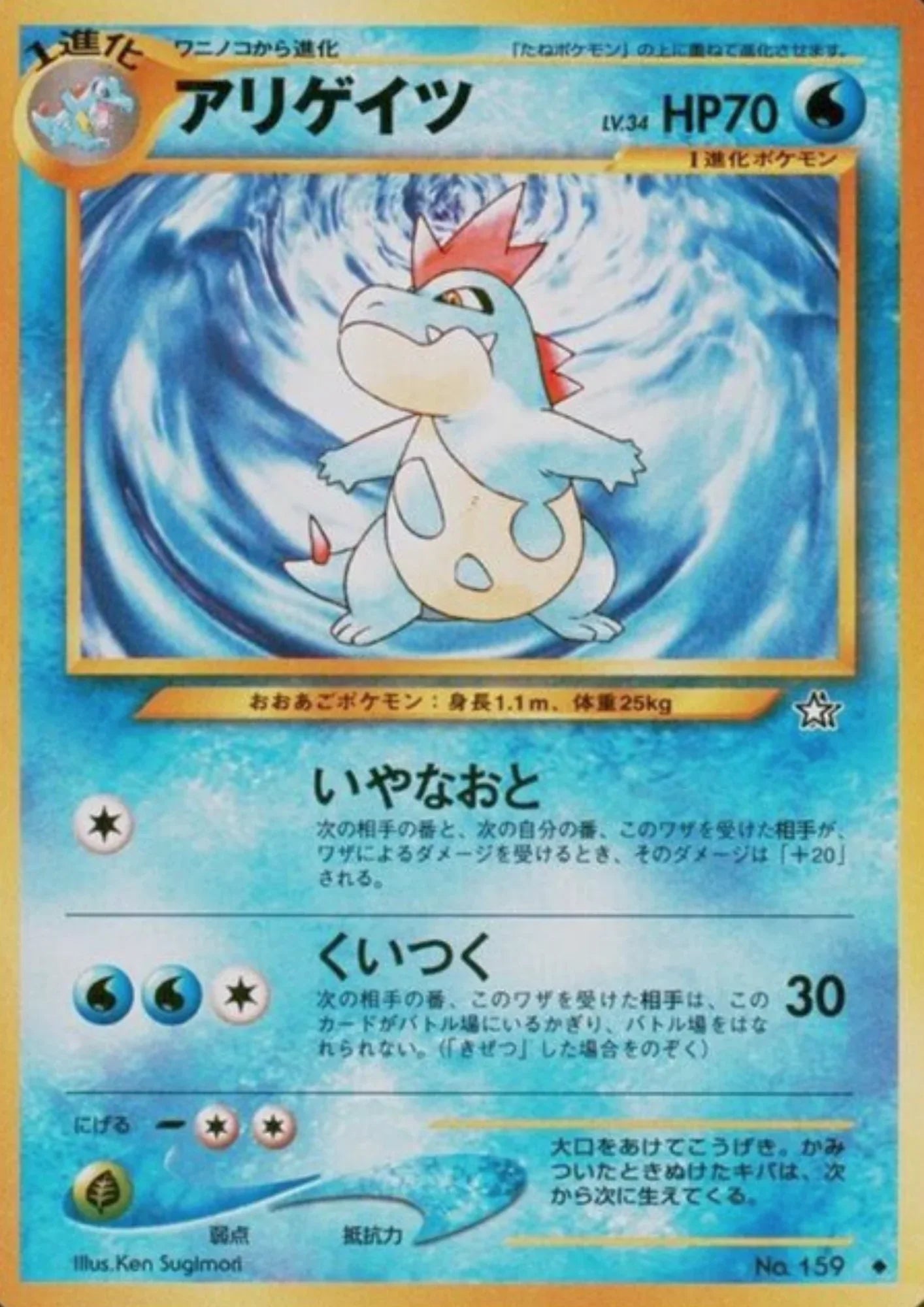Croconaw No.159 | Neo Genesis - ChitoroShop