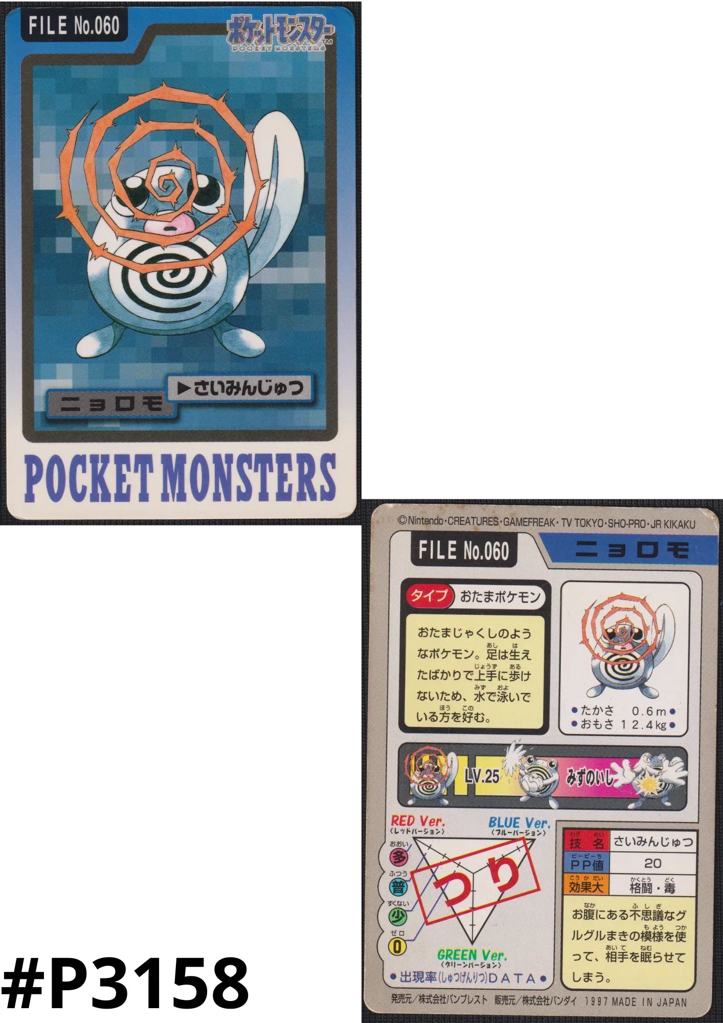 Poliwag No.060 | Carddass - ChitoroShop
