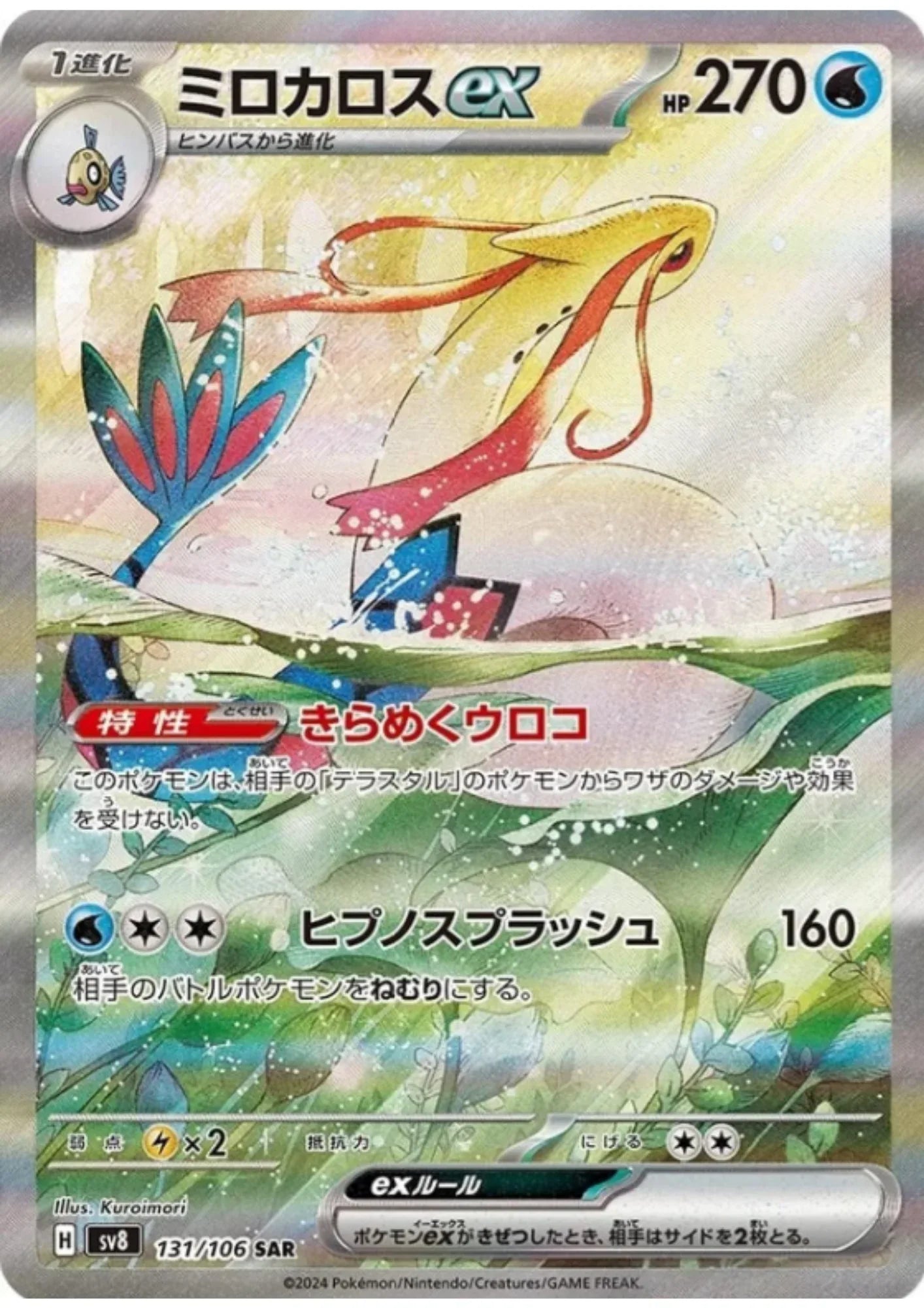 Milotic ex 131/106 SR | SV8 Super Electric Breaker - ChitoroShop
