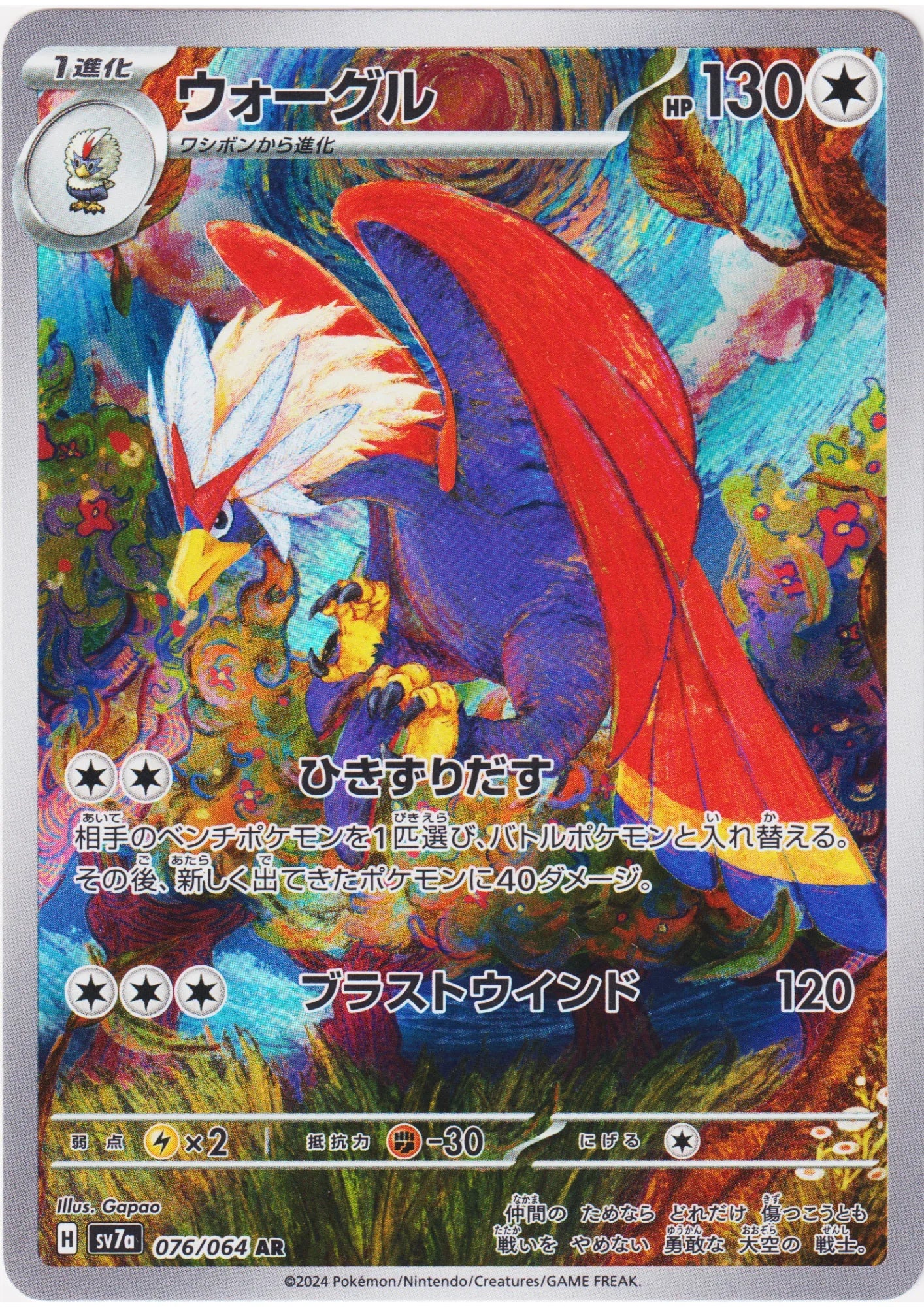 Braviary 076/064 AR | SV7a Paradise Dragona - ChitoroShop