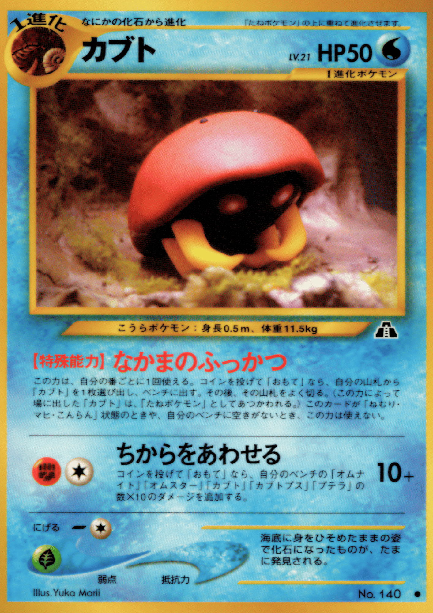 Kabuto No.140  | Neo Discovery