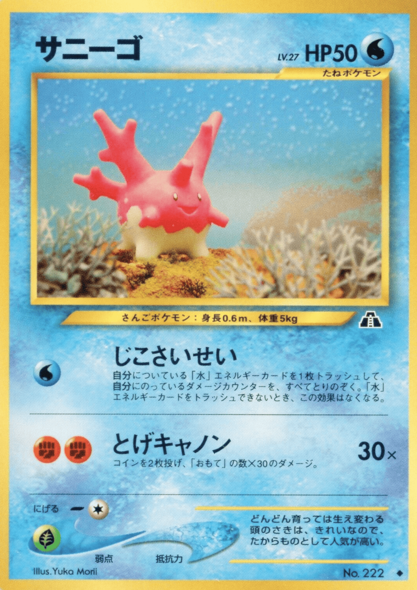 Corsola No.222  | Neo Discovery