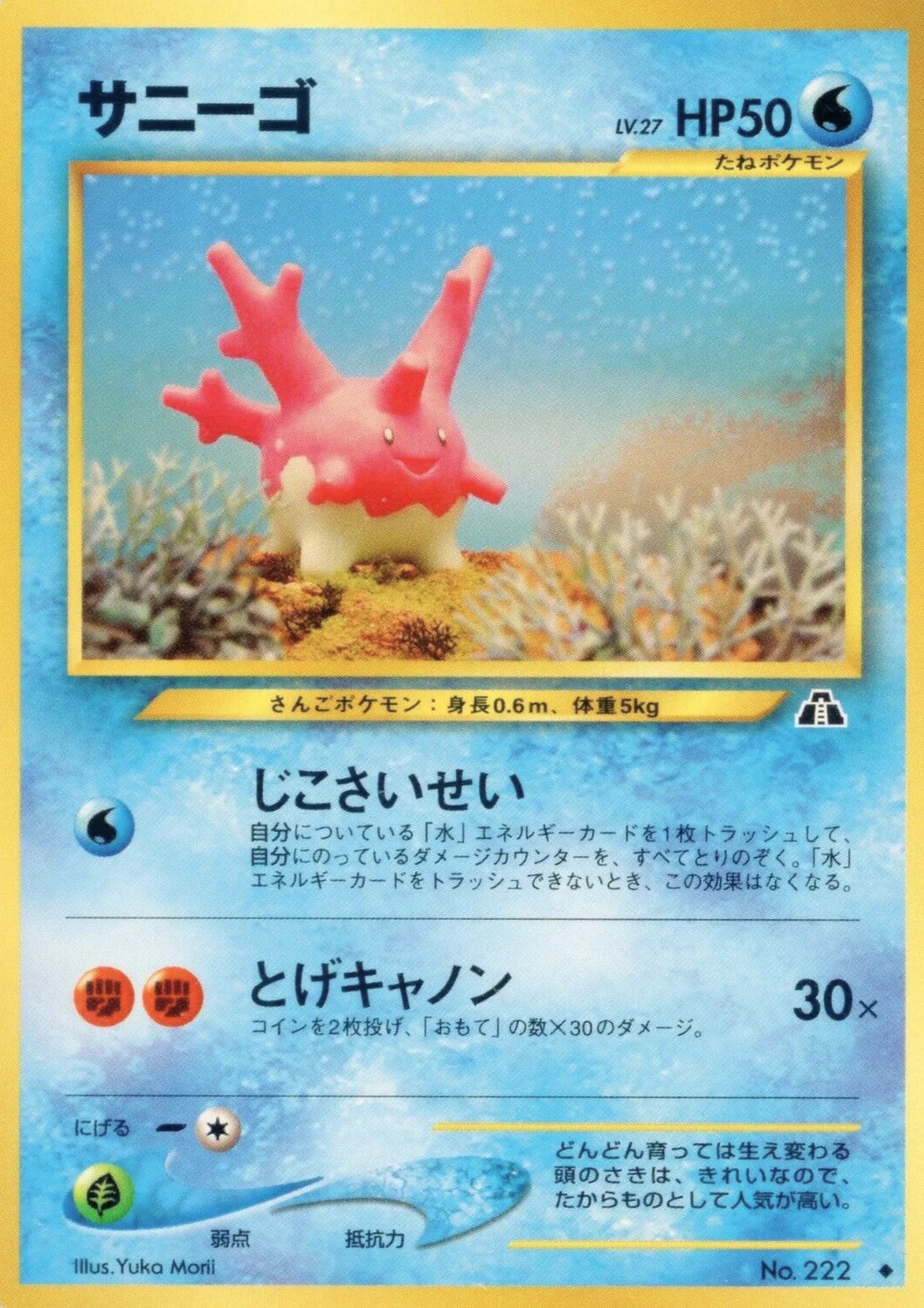 Corsola No.222 | Neo Discovery - ChitoroShop